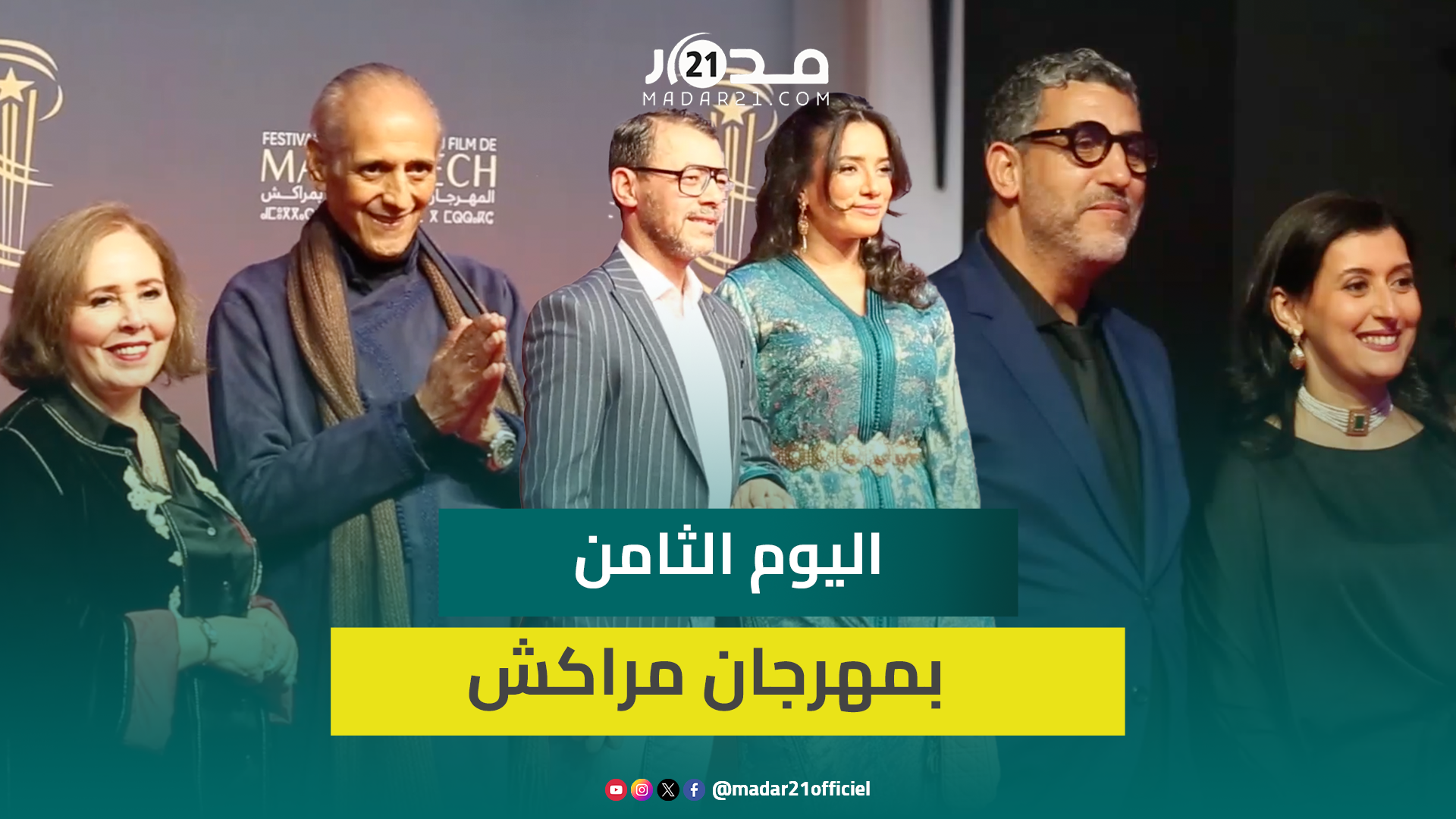 بينهم الشوبي.. ممثلون يصطحبون زوجاتهم إلى البساط الأحمر بمهرجان مراكش في اليوم الثامن