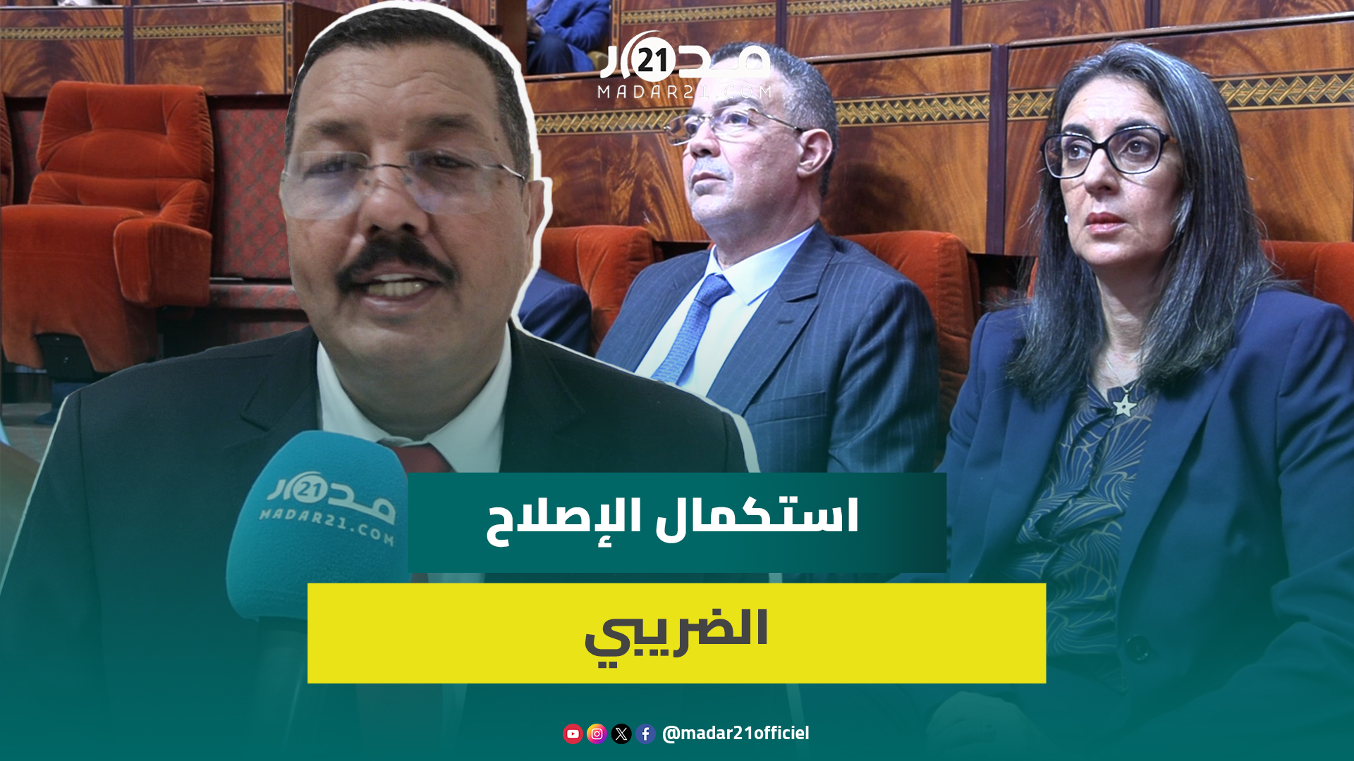 برلماني استقلالي يبرز أهمية استكمال الإصلاح الضريبي في قانون مالية 2025