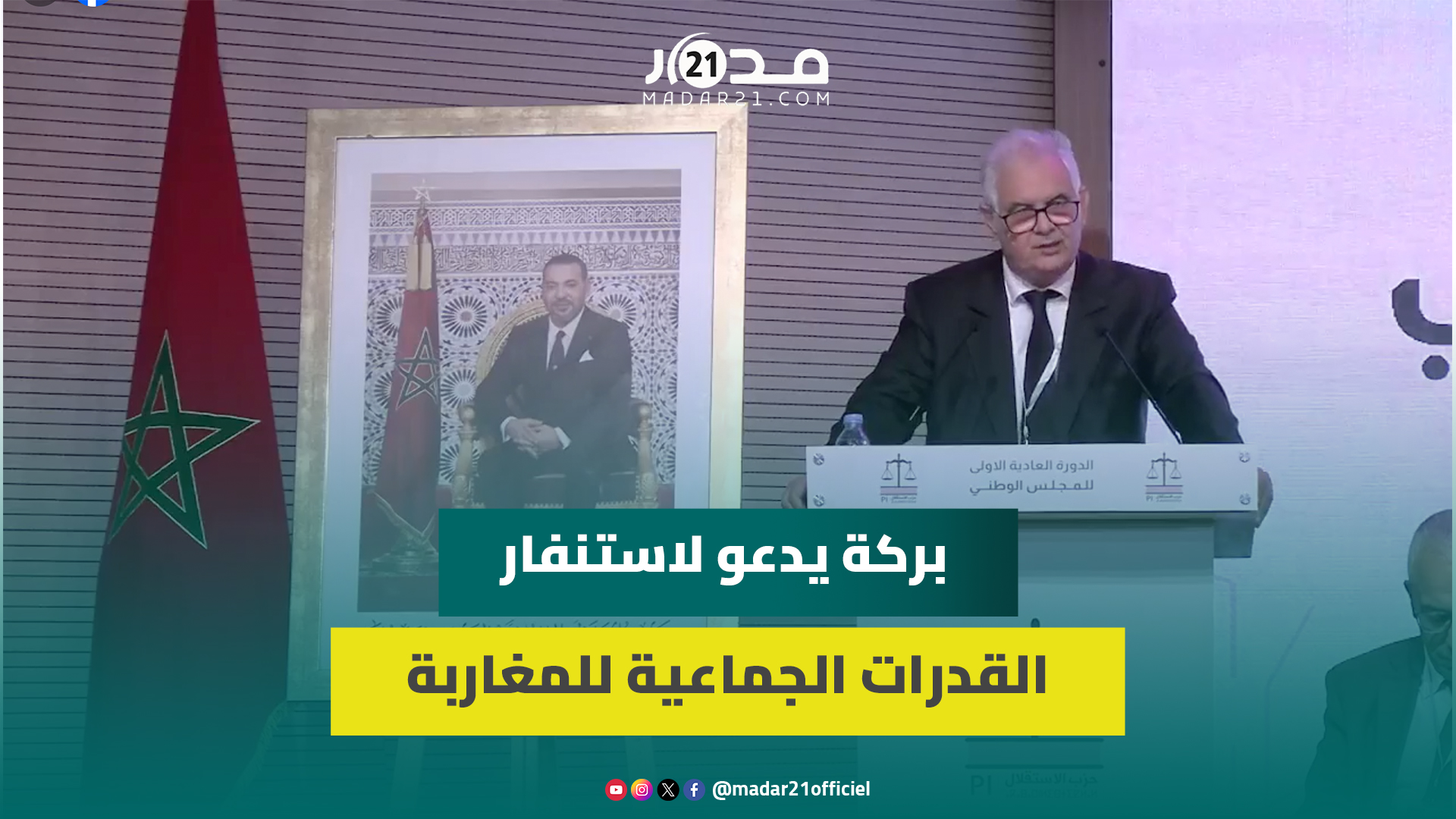 النجاحات الدبلوماسية/ أعداء الوطن/ الإصلاح الضريبي/ تخليق السياسة.. الكلمة الكاملة لبركة