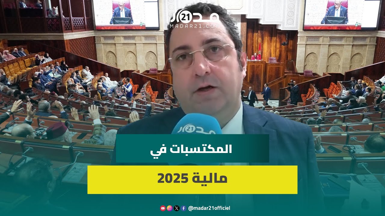 آخرها إعفاء المتقاعدين من الضريبة.. أفيلال يشيد بمجهودات الحكومة ويثمن مكتسبات “مالية 2025”