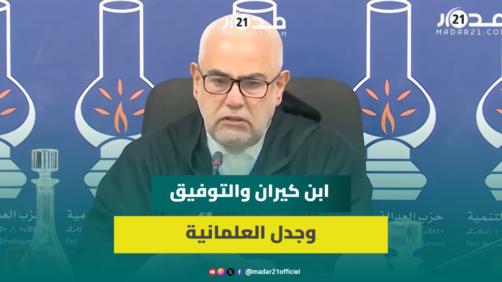 بنكيران: لا أحب أن أصطدم بالصالحين وشكاية التوفيق بي إلى الله أرعبتني (الكلمة الكاملة)