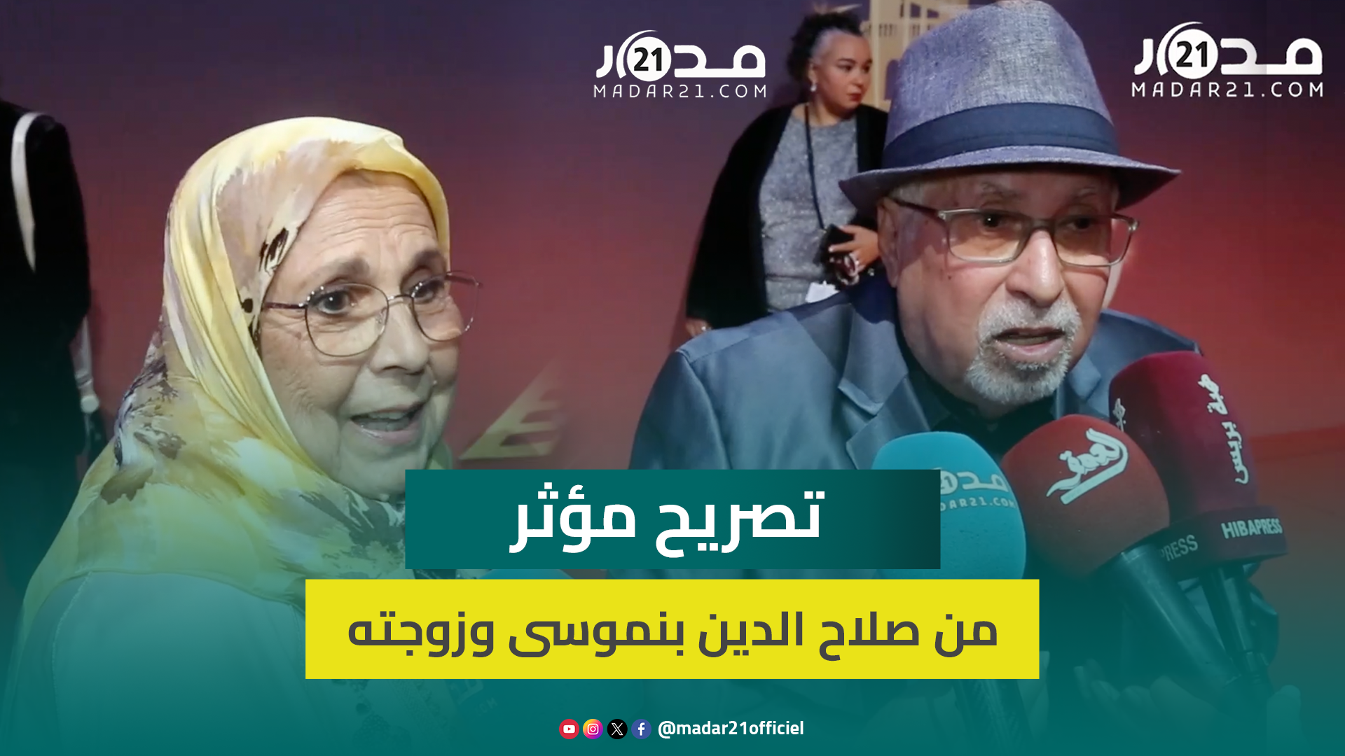 صلاح الدين بنموسى وزوجته في تصريح مؤثر عن حياتهما الزوجية ومساندتها له في مساره الفني
