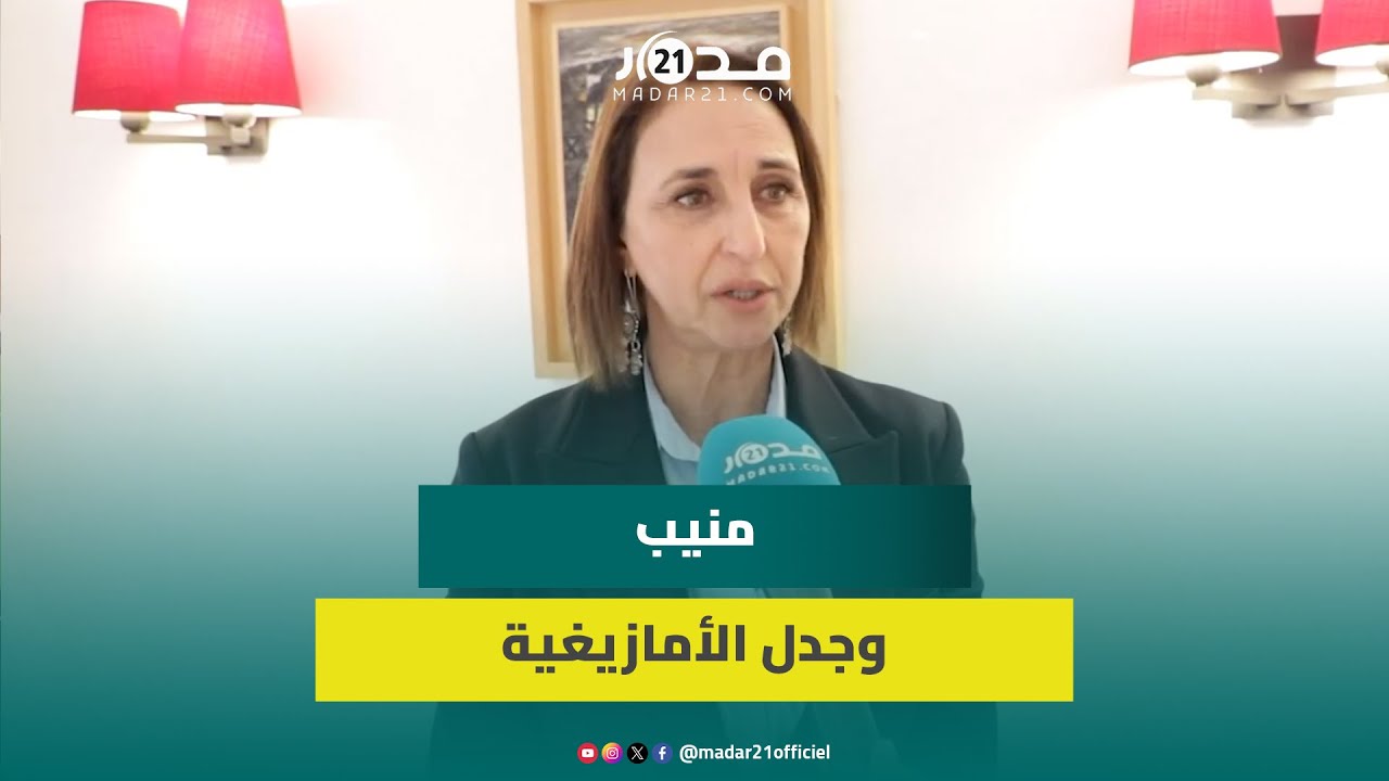 منيب توضح جدل سؤال الأمازيغية بمجلس النواب:لا أفهم الهجوم علي ولغط مواقع التواصل الاجتماعي ضدي بهتان