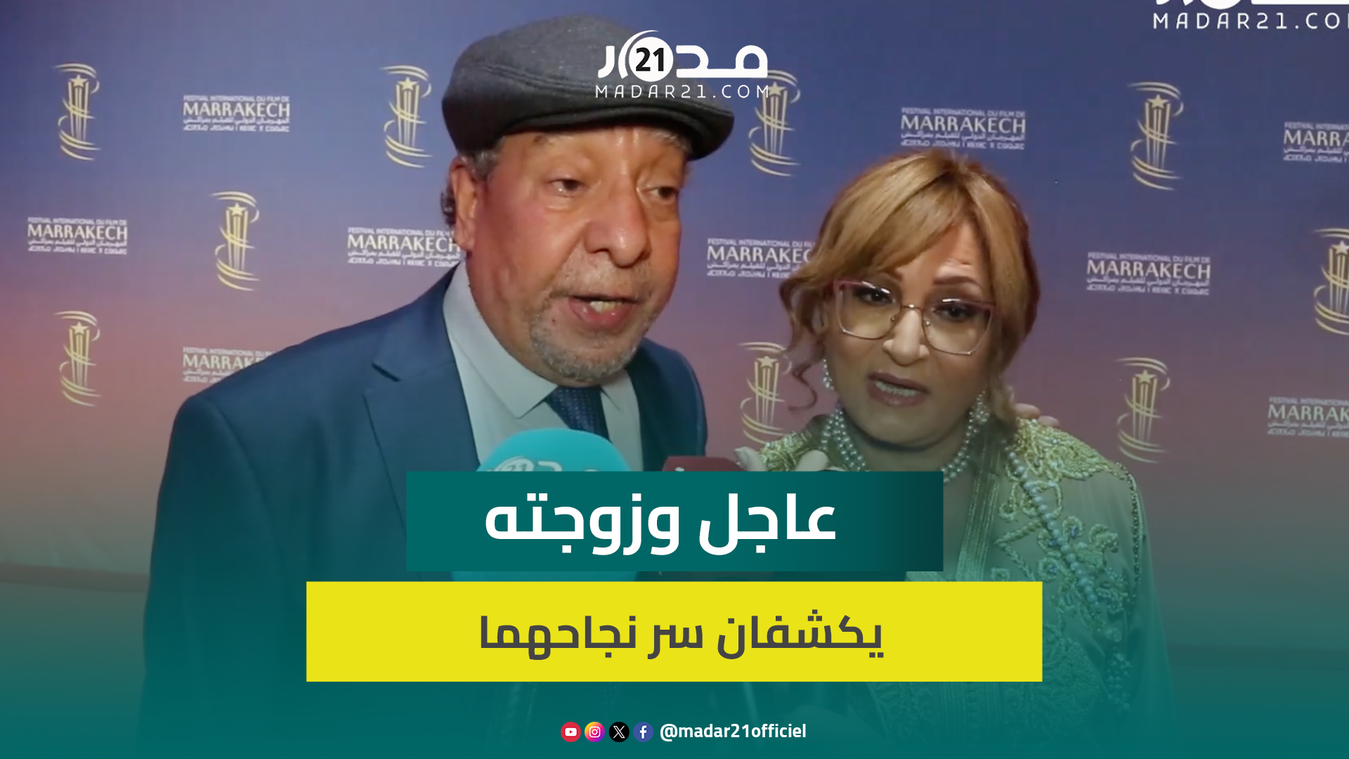 بعد تصدر مشاهد الحب بينهما.. عاجل وزوجته يكشفان سر نجاحهما في حياتهما ومجالهما “التفاهم والاحترام”