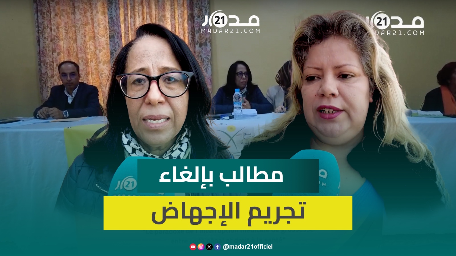 مطالب بإلغاء تجريم الإجهاض في القانون الجنائي وجعله آمن ومجاني للنساء الراغبات
