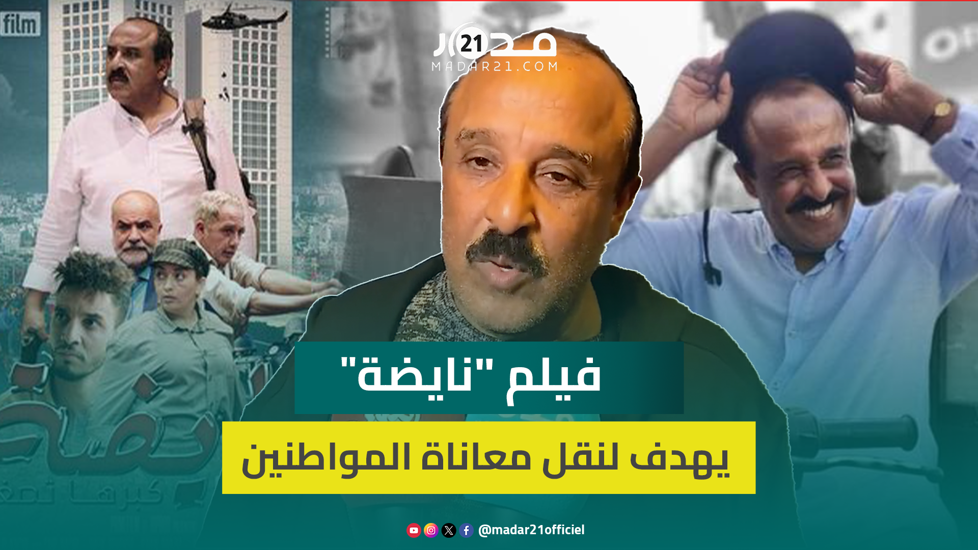 الناصيري يتحدث عن “نايضة”: فيلم من إنتاجي الخاص ولم نتلقَ دعما ويهدف لنقل معاناة المواطنين للحكومة