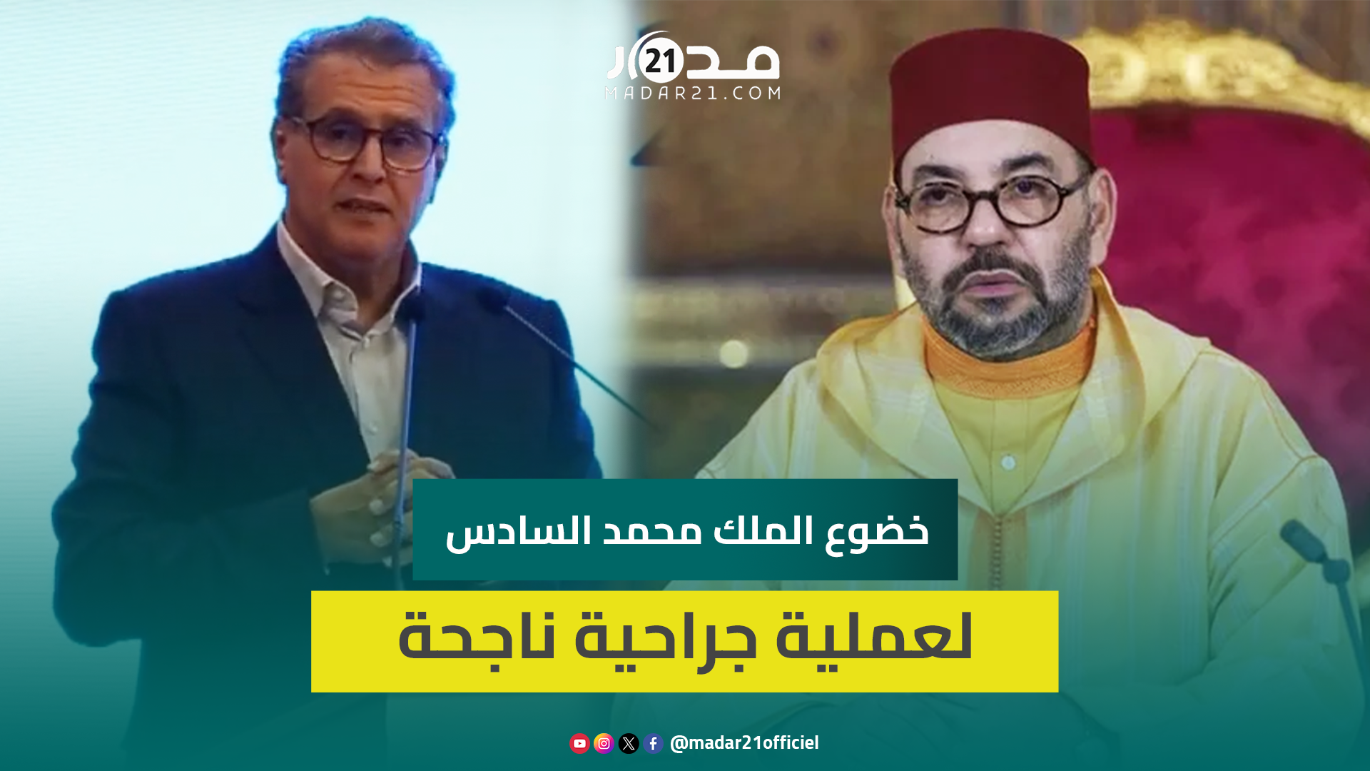 أخنوش يطمئن للوضع الصحي للملك محمد السادس، العملية بسيطة وتكللت بالنجاح