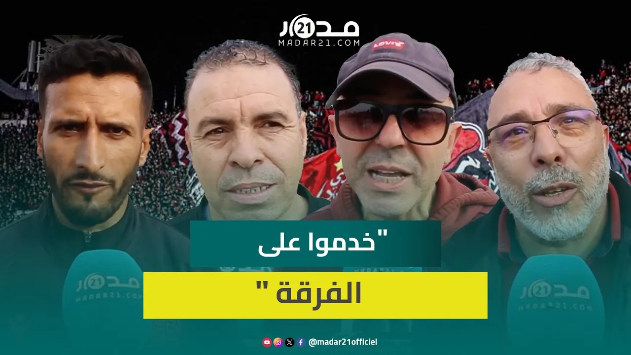 تفاؤل في صفوف جماهير الوداد الرياضي بعد قرعة مونديال الأندية: مجموعة صعبة لكن لن يخيفنا أحد