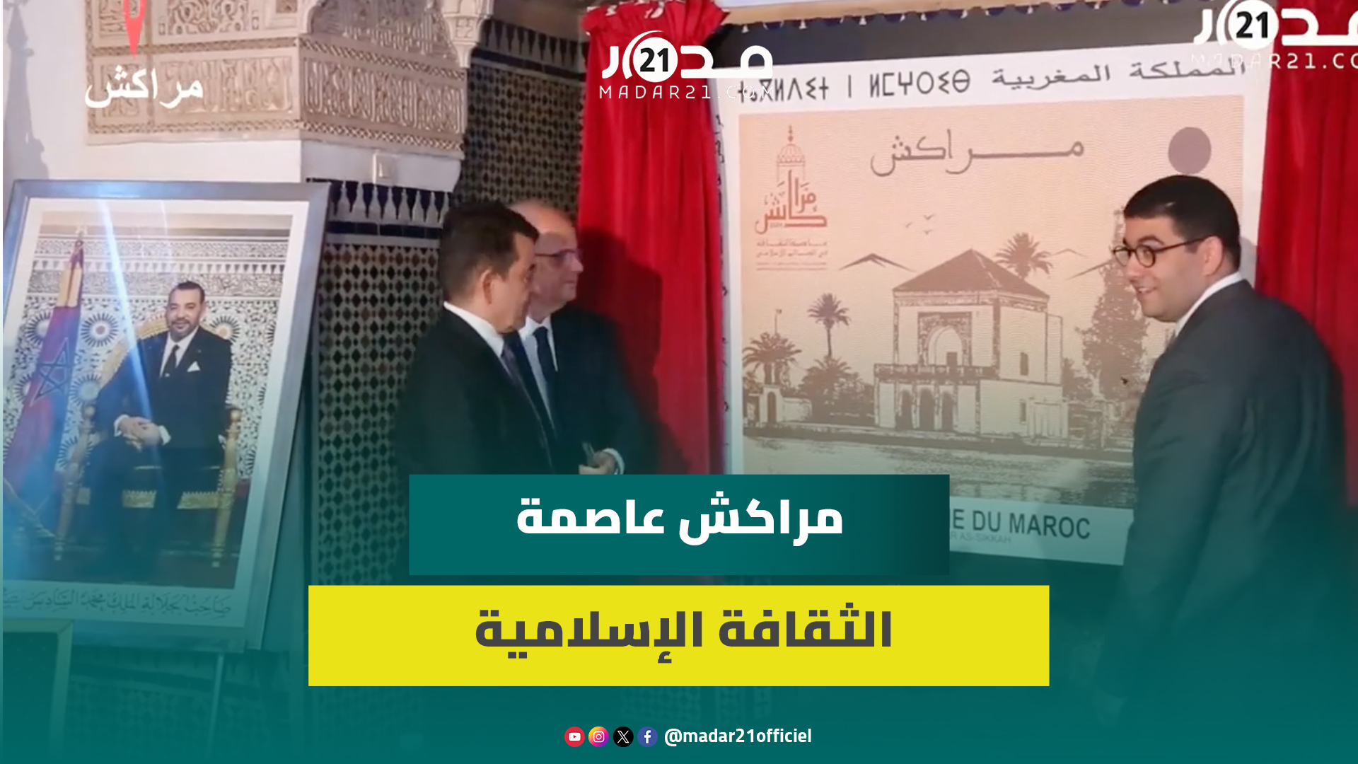إصدار طابع تذكاري مراكش عاصمة الثقافة بالعالم الإسلامي وبنسعيد:نخوض معارك بعد تسييس التراث اللامادي