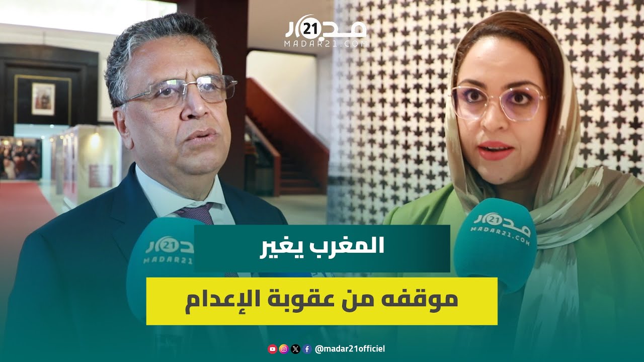 وهبي: المغرب سيصوت إيجابا لإلغاء عقوبة الإعدام ونسعى لتكريس احترام بلادنا للحق في الحياة