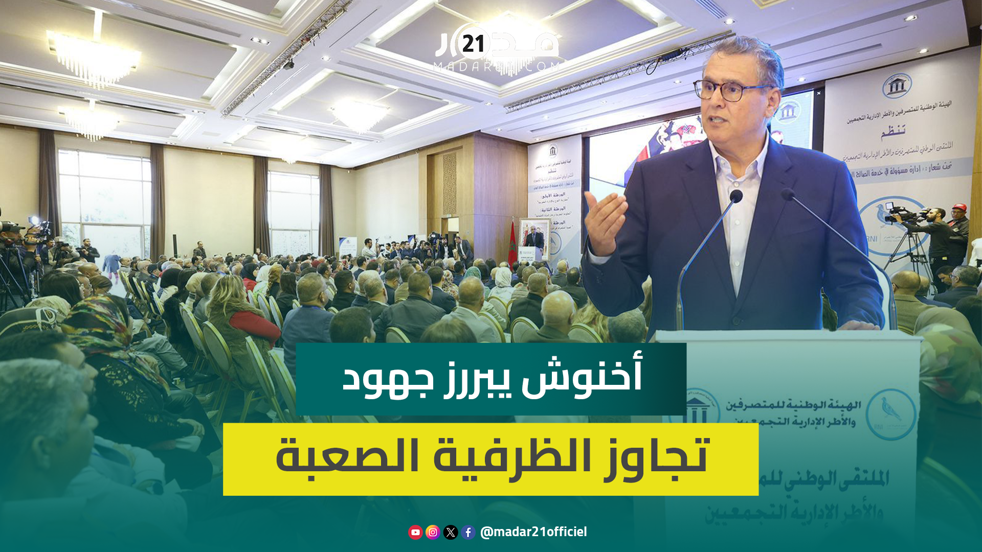 أخنوش: رغم الظرفية الصعبة نجحنا في خفض التضخم ونشتغل على حل مشاكل التعليم الموروثة لتقليل البطالة