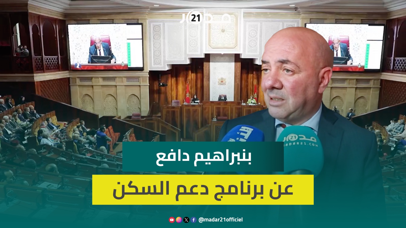 بنبراهيم: دعم السكن أعطى دفعة اقتصادية والمؤشرات تحسنت ونعمل على جرد المباني الآيلة للسقوط