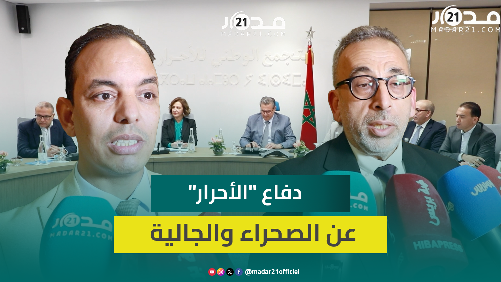 برئاسة أخنوش.. المكتب السياسي للأحرار يناقش خلاصات تقارير لجنتيه حول الصحراء المغربية ومغاربة العالم