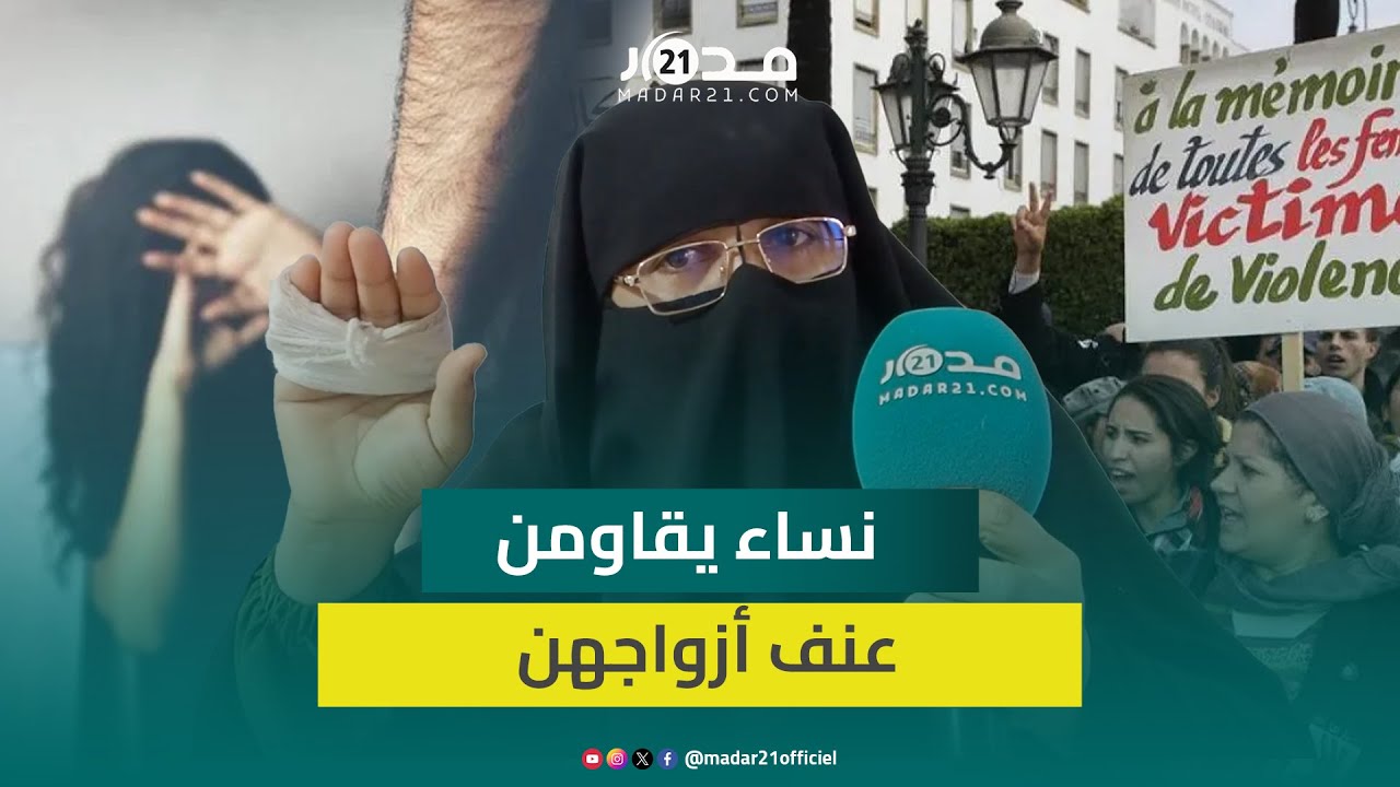 قصص مؤثرة لنساء تعرضن للعنف من طرف أزواجن وواجهن التهديد بتشريدهن