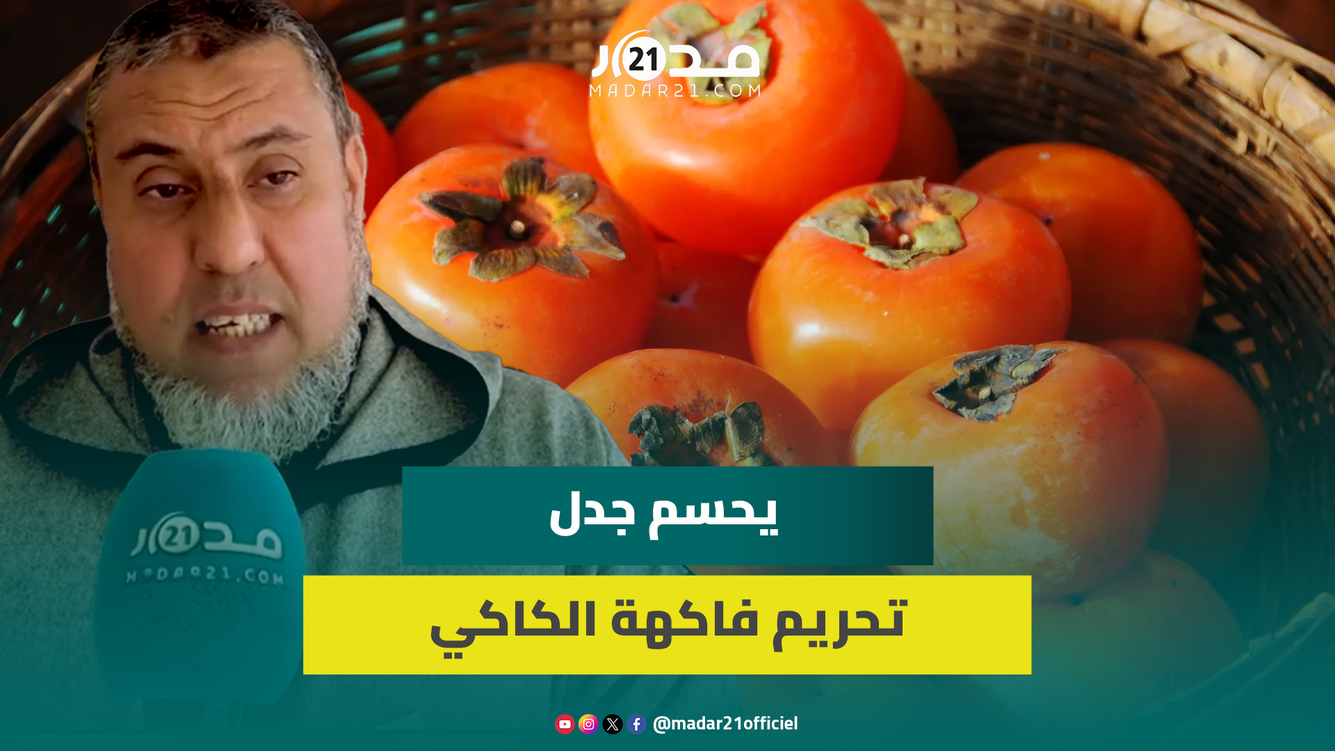 مقدما أدلة شرعية ونصوص قرآنية.. الشيخ مازي يكشف حقيقة تحريم الكاكي