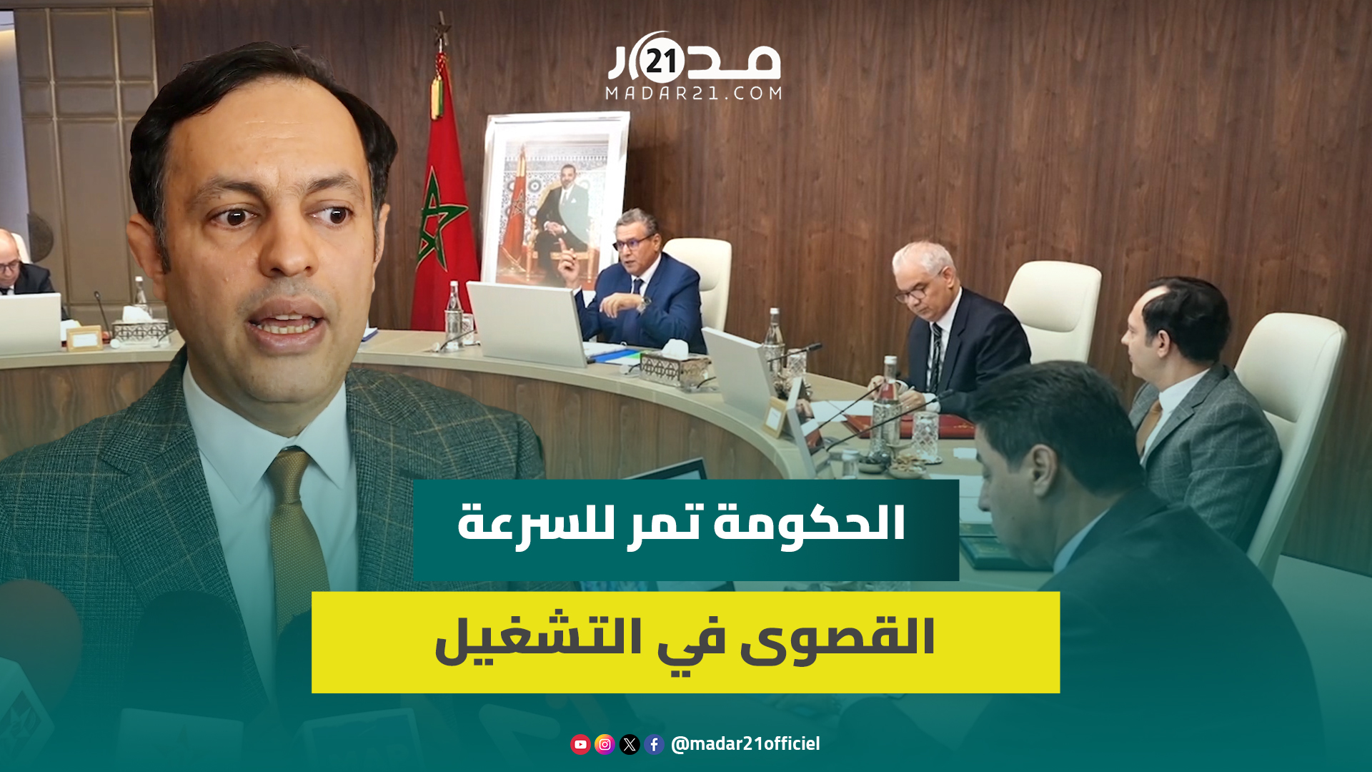 السكوري: توجيهات رئيس الحكومة أن تشمل برامج التشغيل جميع التراب الوطني على قدم المساواة