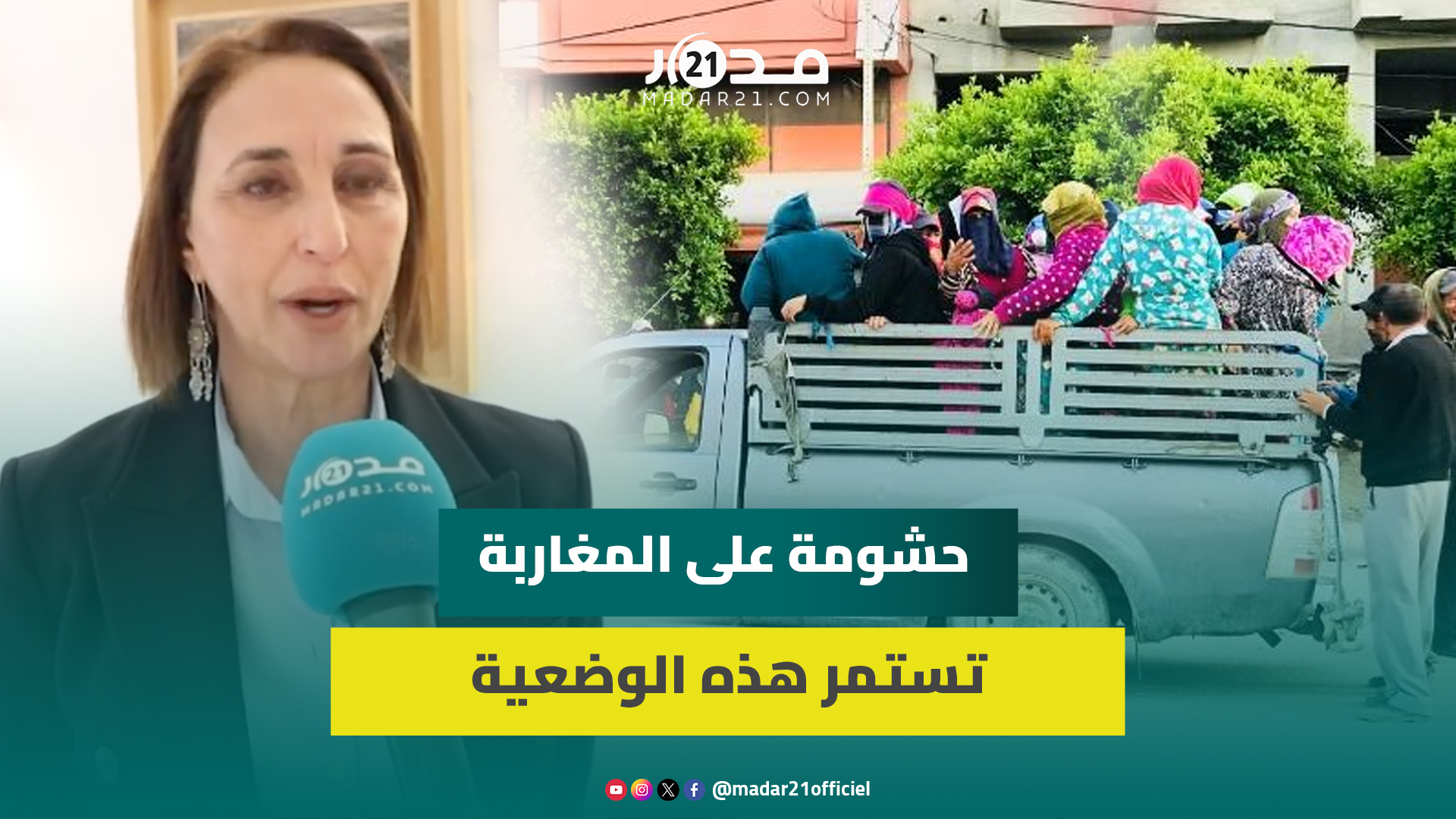 حوا.دث سير وأجور منخفضة ومعاناة يومية.. نبيلة منيب تنبه لوضعية العاملات الزراعيات