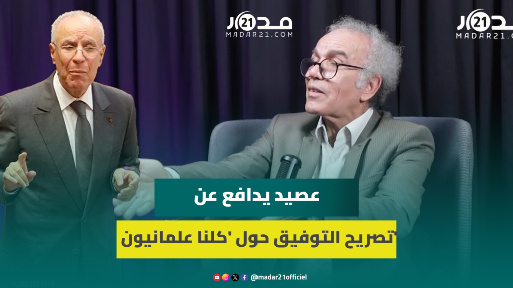 جدل العلمانية.. عصيد مدافعا عن التوفيق: كلامه منطقي والبيجيدي حرفه لأغراض سياسية