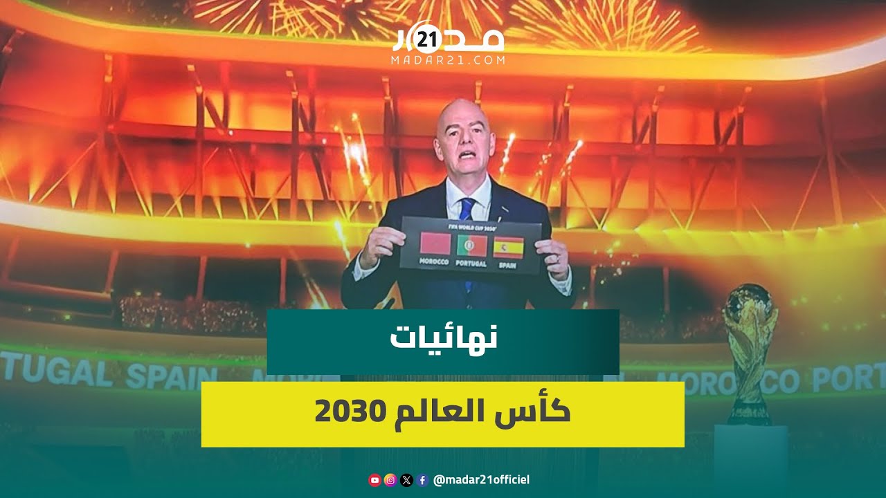 عاجل/ فيفا يمنح المغرب وإسبانيا والبرتغال شرف تنظيم مئوية المونديال
