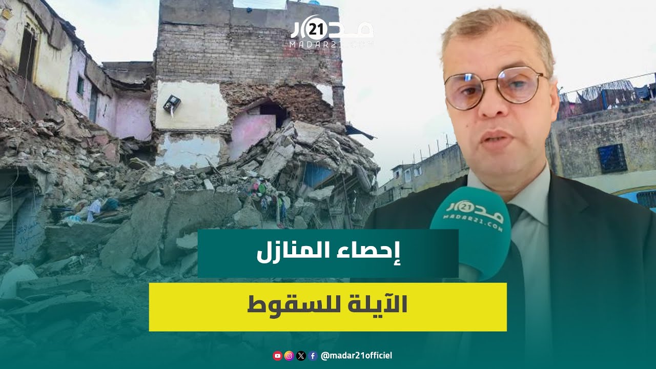 محمد ملال: الحكومة لا تتوفر على أرقام الدور السكنية الآيلة للسقوط في المدن العتيقة