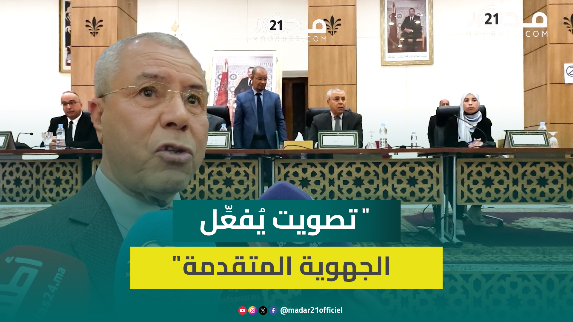 مجلس جهة بني ملال خنيفرة تنتخب رئيس مجموعة الجماعات الترابية للجهة ونوابه