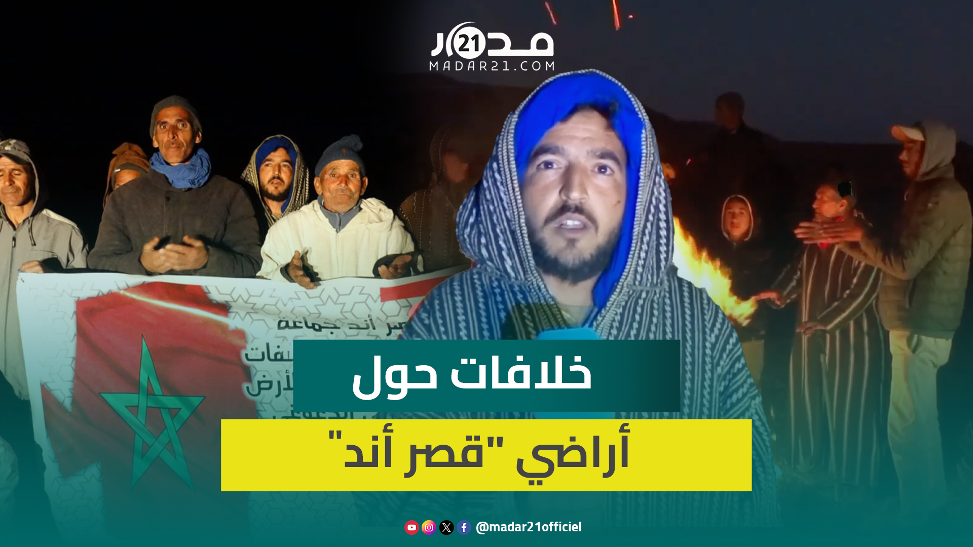اعتصام ليلي لساكنة “قصر أند” بعد “حرمانهم” من أراضي فلاحية: مستعدين للتخلي عنها إذا حكم المحكمة ضدنا