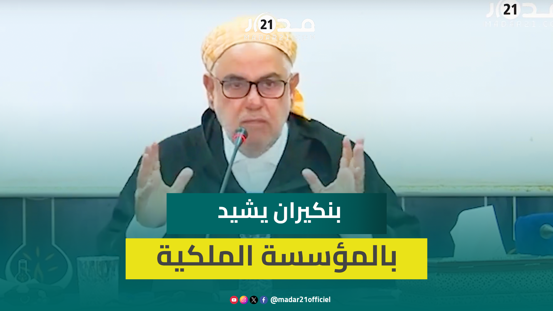 بنكيران: نحن بعيدون عن إيران أو إسرائيل ولولا الملكية لحكمنا أفقير أو تيارات اليسار أو اليمين