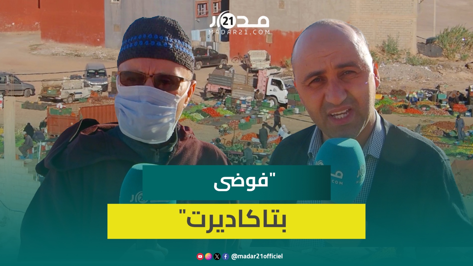 فوضى في دوار “تكاديرت” بأكادير بسبب سوق أسبوعي “عشوائي” والساكنة تشكو استغلال الملك العمومي