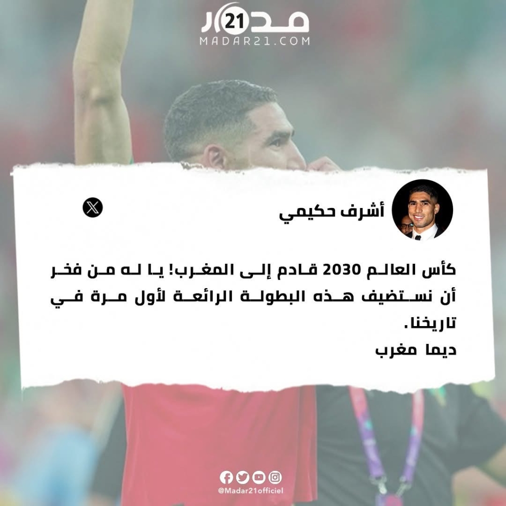 أشرف حكيمي: فخر عظيم باستضافة مونديال 2030 لأول مرة في تاريخنا