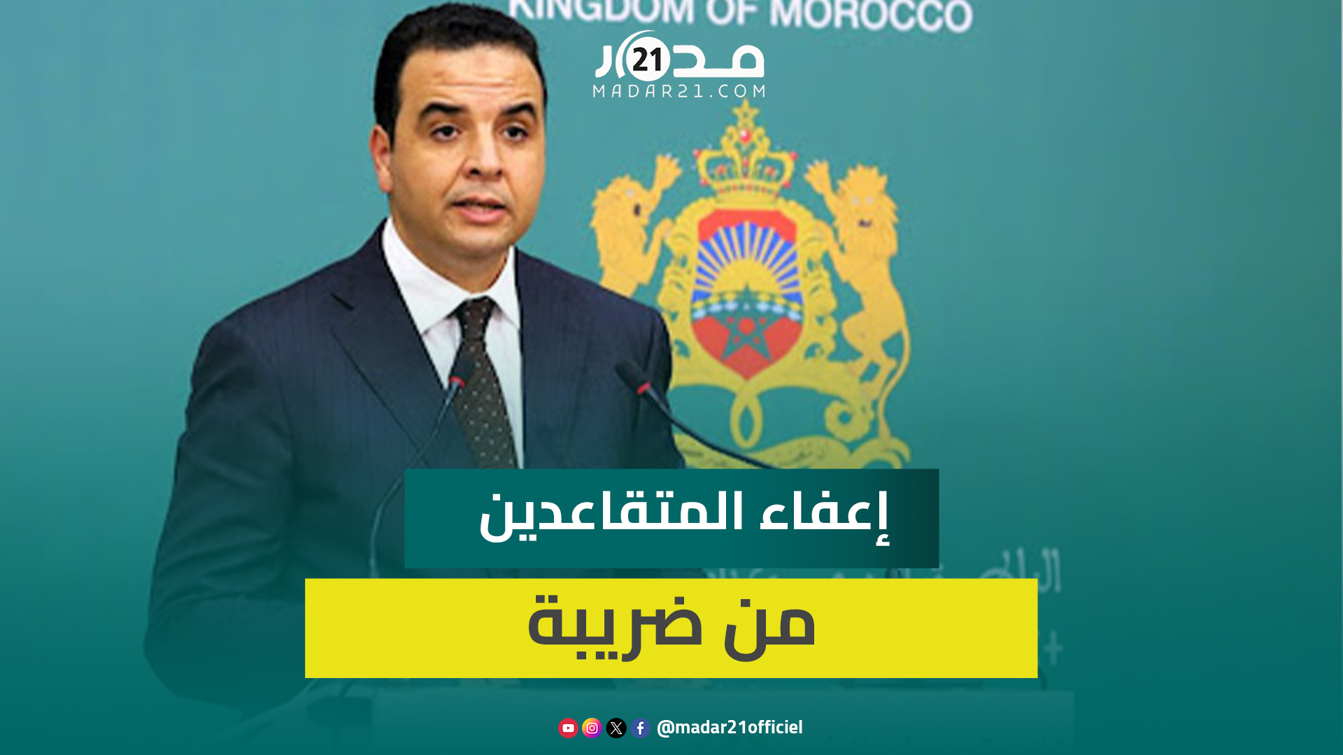 بايتاس إعفاء المتقاعدين من ضريبة الدخل سيكلف أكثر من مليار و200 مليون درهم ويستفيد منه حوالي 170 ألف