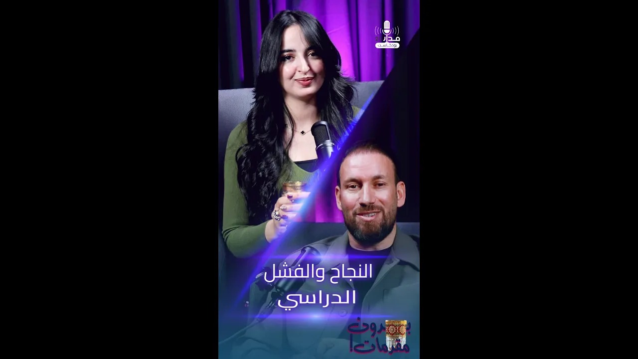بودكاست بدون مقدمات…كيف نتفادى نفور أبناءنا من الدراسة قبل فوات الآوان! مع الكوتش شعيب صبوري