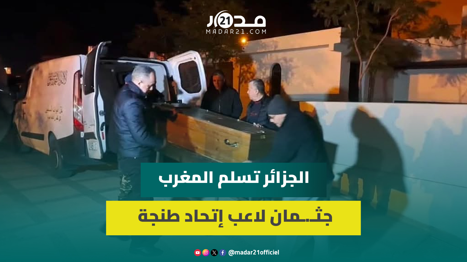 بعد تسلمه من الجزائر.. السلطات المغربية تنقل جث.مان أخريف لمستودع الأمو.ات بوجدة قبل نقله إلى طنجة