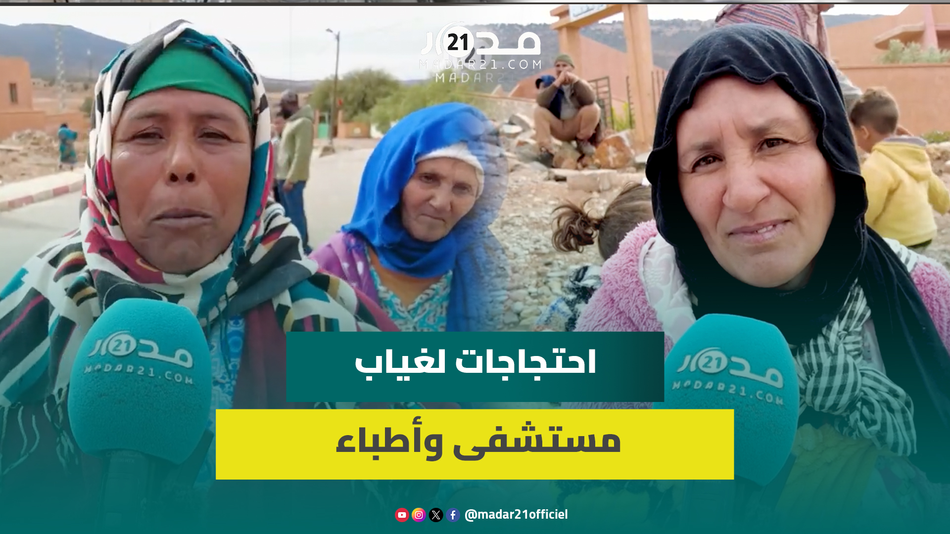 “نلد بمنازلنا”.. نساء تيفرت نايت حمزة بضواحي بني ملال يتظاهرن احتجاجا على نقص التطبيب وغياب الأدوية