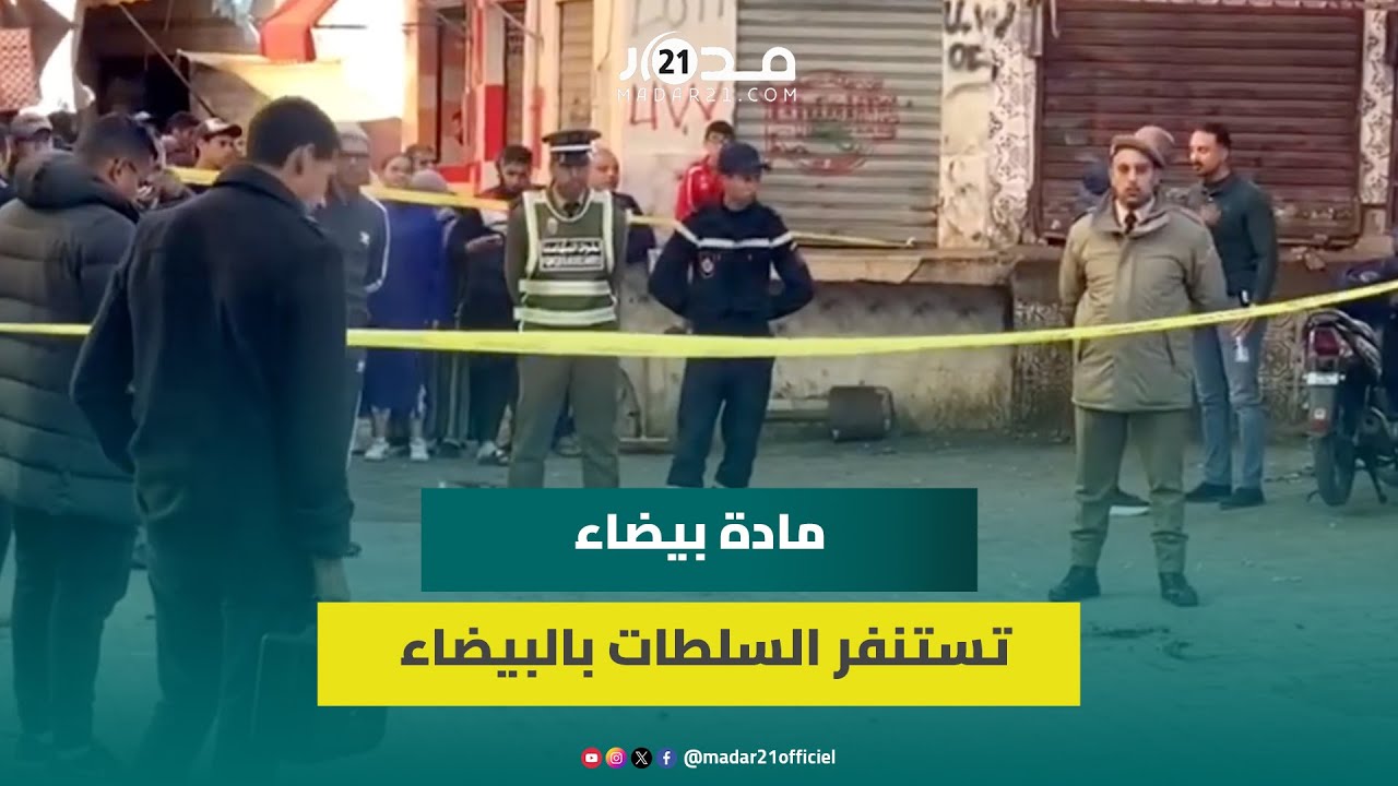 كيس يحتوي على مادة بيضاء غير معروفة يثير استنـ.فارا بأحد أحياء الدار البيضاء ومخاوف من متفـ.جرات