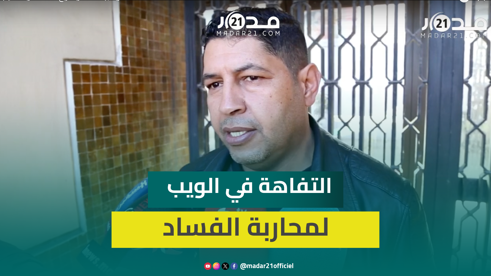 حقوقي يثمن حملة اعتقالات مروجي التفاهة في الويب لمحاربة الفساد ويعتبرهم قدوة سيئة