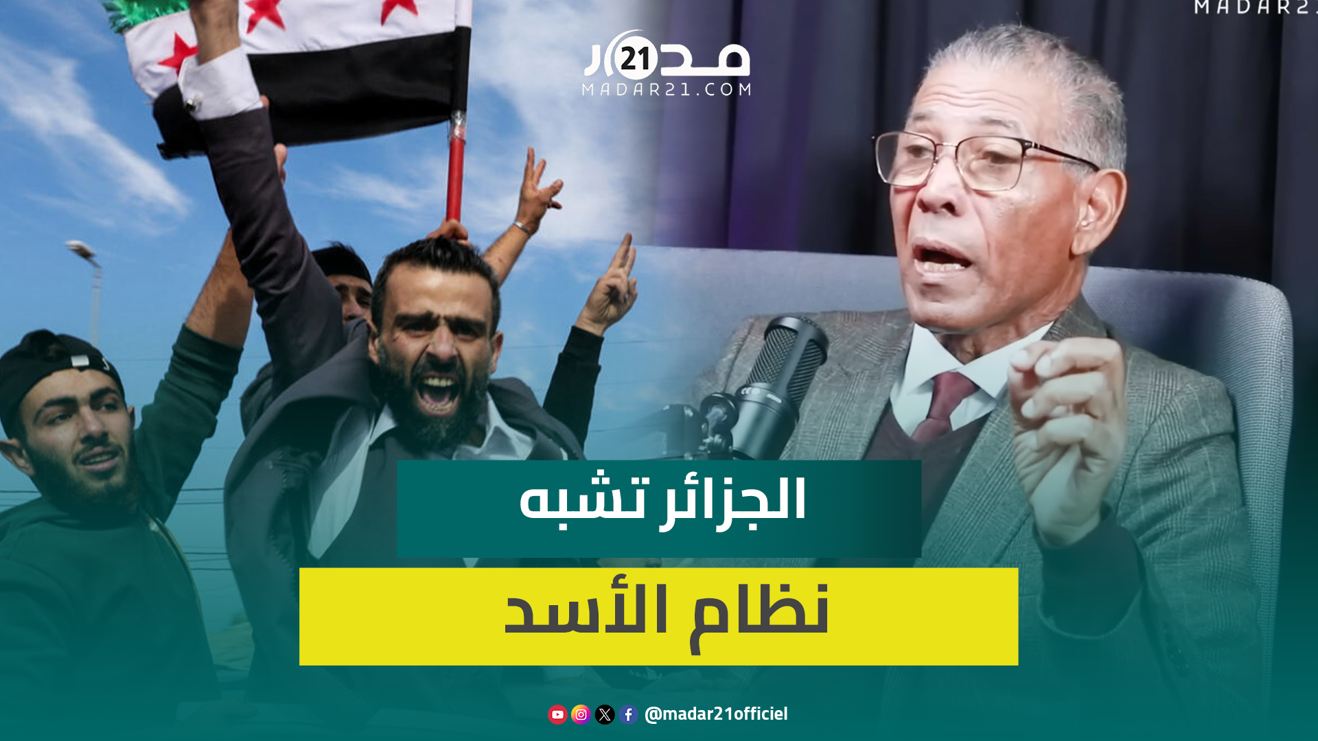 العجلاوي موقف المغرب من سوريا ثابت منذ 2012 والجزائر تشبه نظام الأسد