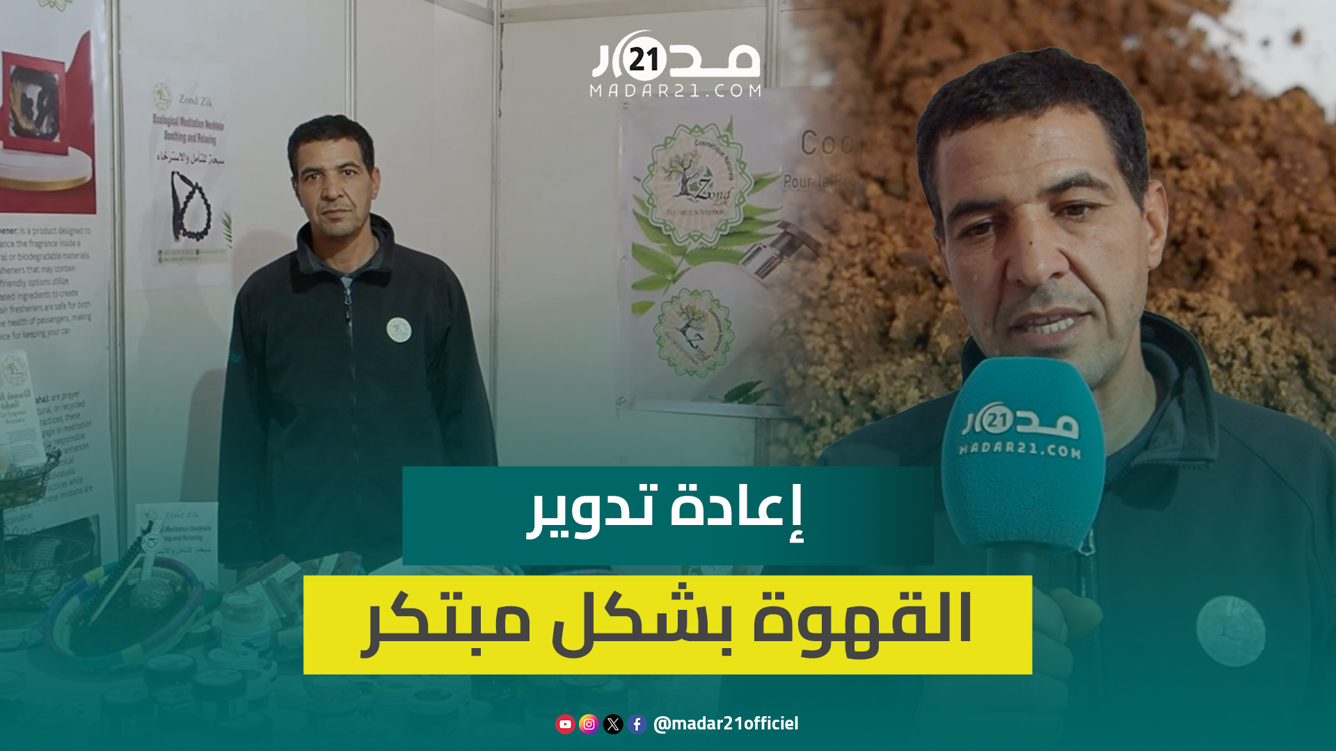 إمكانيات بسيطة.. مغاربة يحولون تفل القهوة لتسابيح فريدة وصابون مبتكر