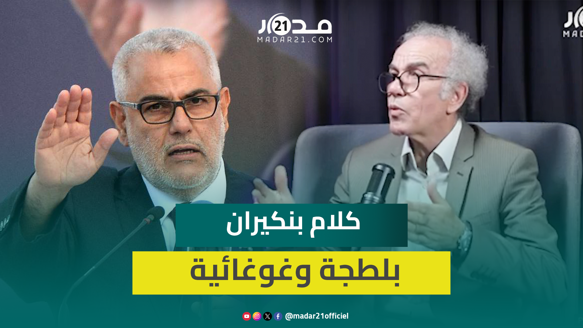 عصيد: كلام بنكيران بلطجة وغوغائية غرضه التشويش أملا في استعادة قوة حزبه كترمين للانتخابات المقبلة