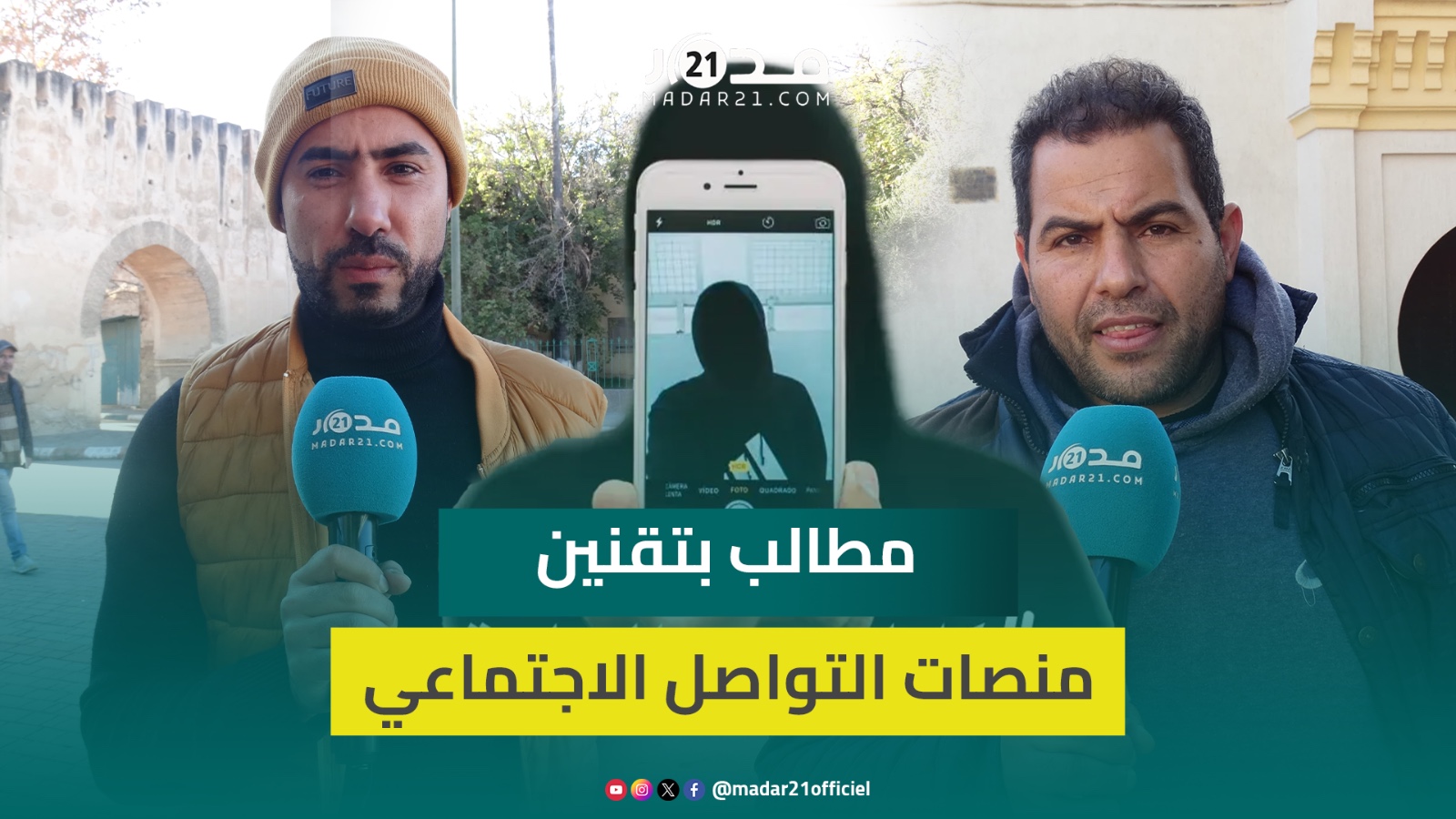 بعد توقيف عدد منهم بناء على شكايات.. مغاربة يؤيدون معا.قبة مروجي التفاهة