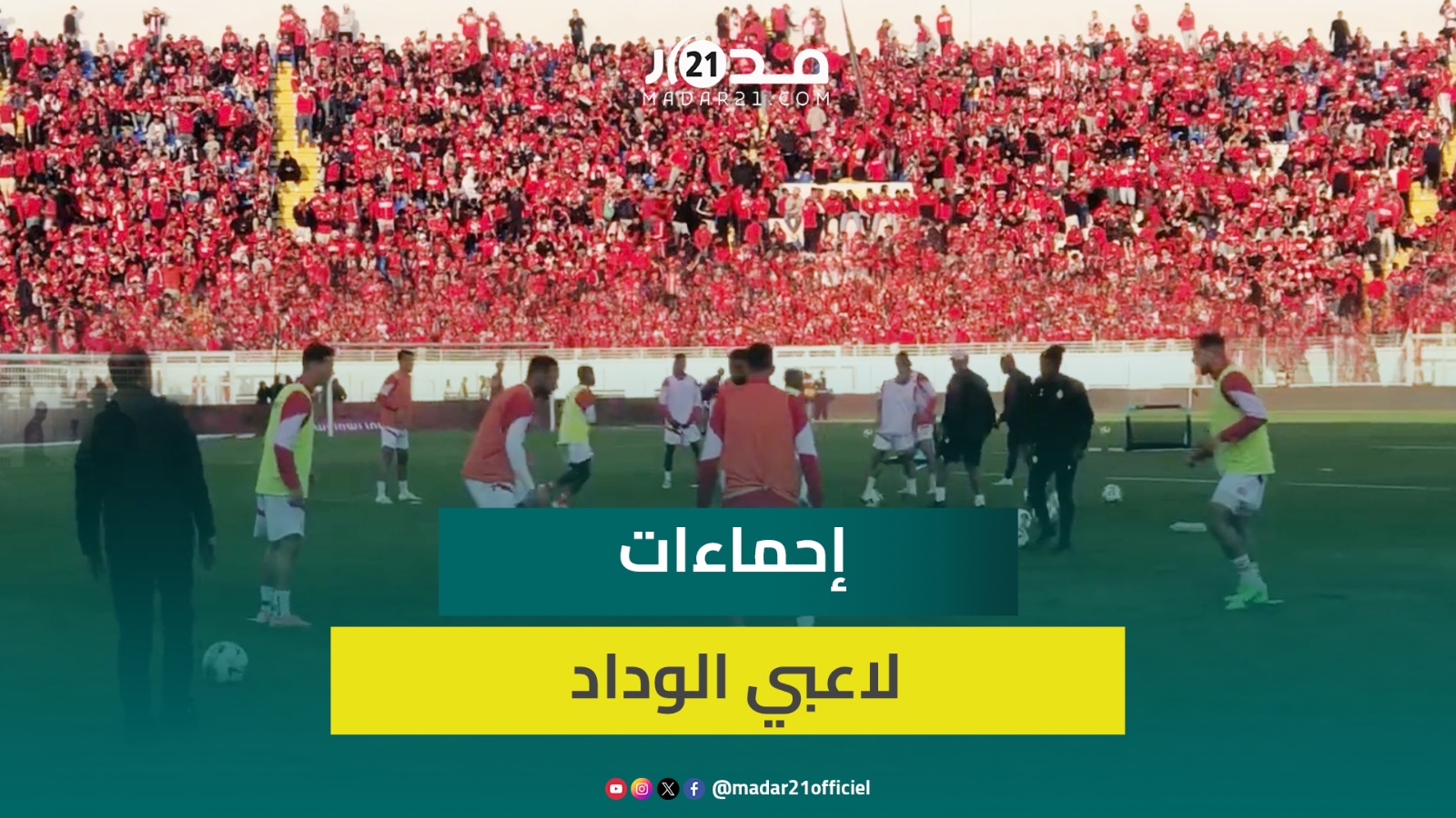 أمام مدرجات شبه مملوءة.. إحماءات لاعبي فريق الوداد قبل المباراة القوية ضد شباب السوالم