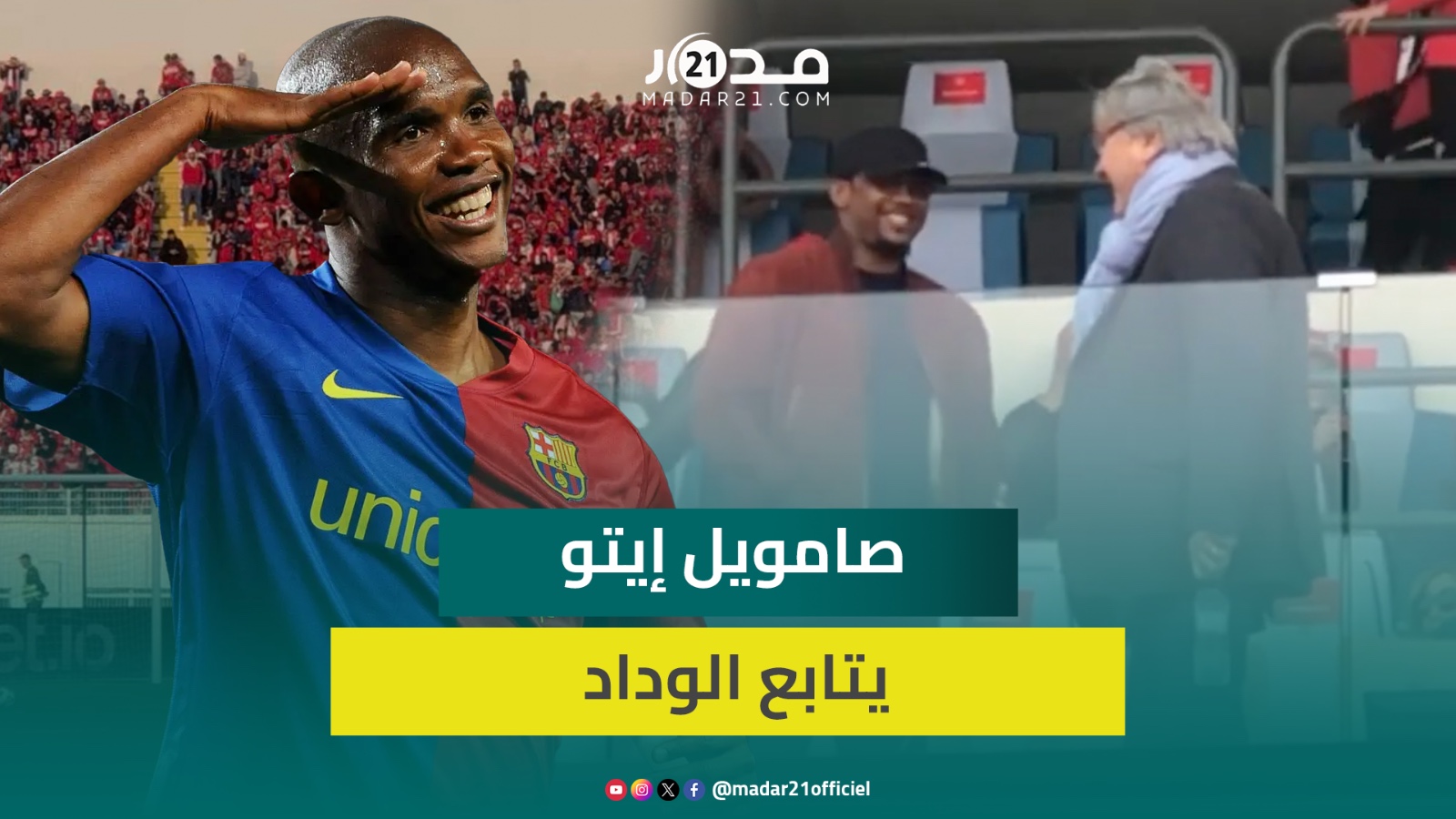 الأسطورة الكاميرونية صامويل إيتو حاضر بالمدرجات لمشاهدة مباراة الوداد وشباب السوالم