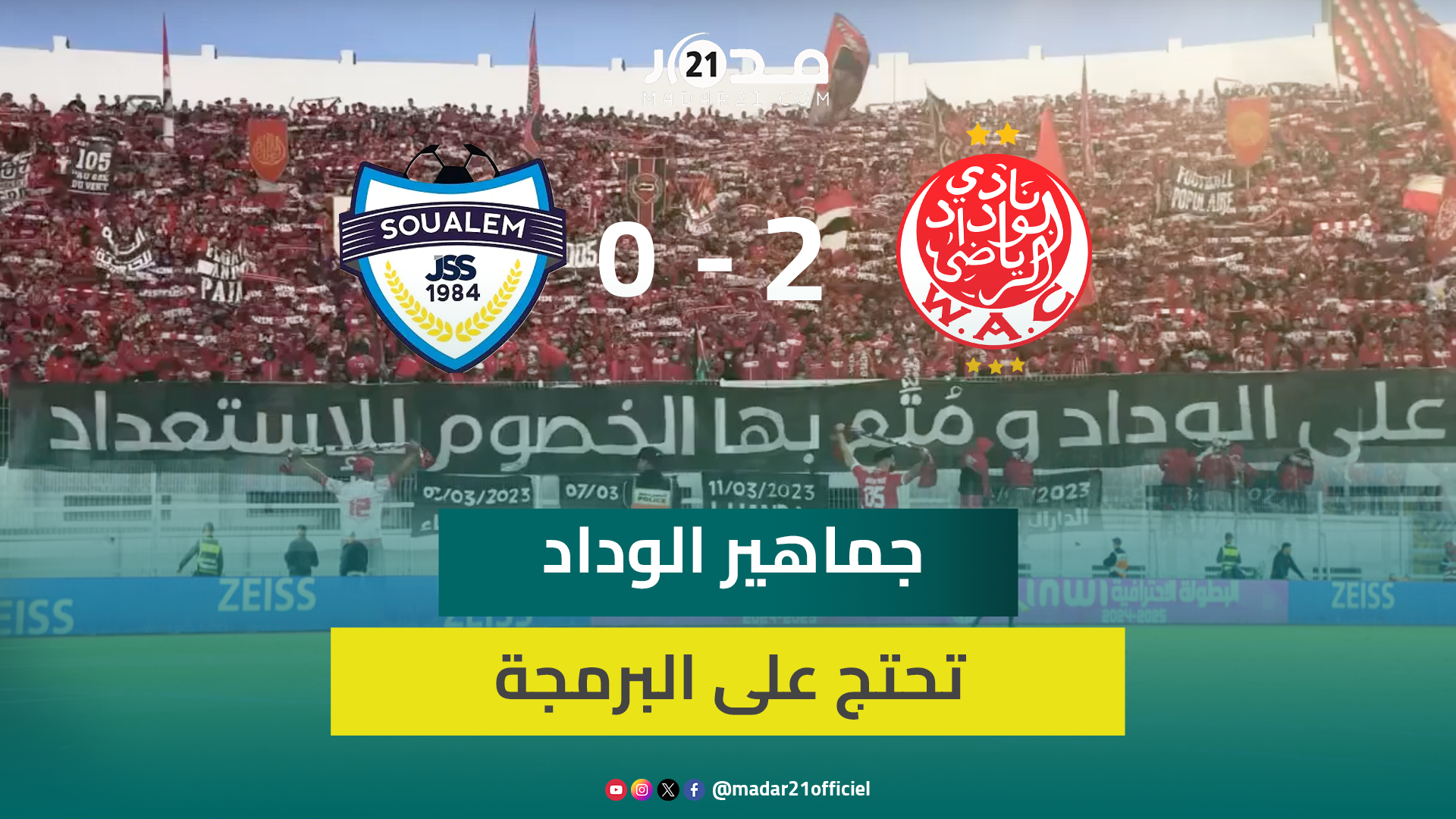رسائل قـ.وية من جماهير الوداد لعصبة بلقشور احتجاجا على البرمجة وفرحة استثنائية بعد الهدف الثاني