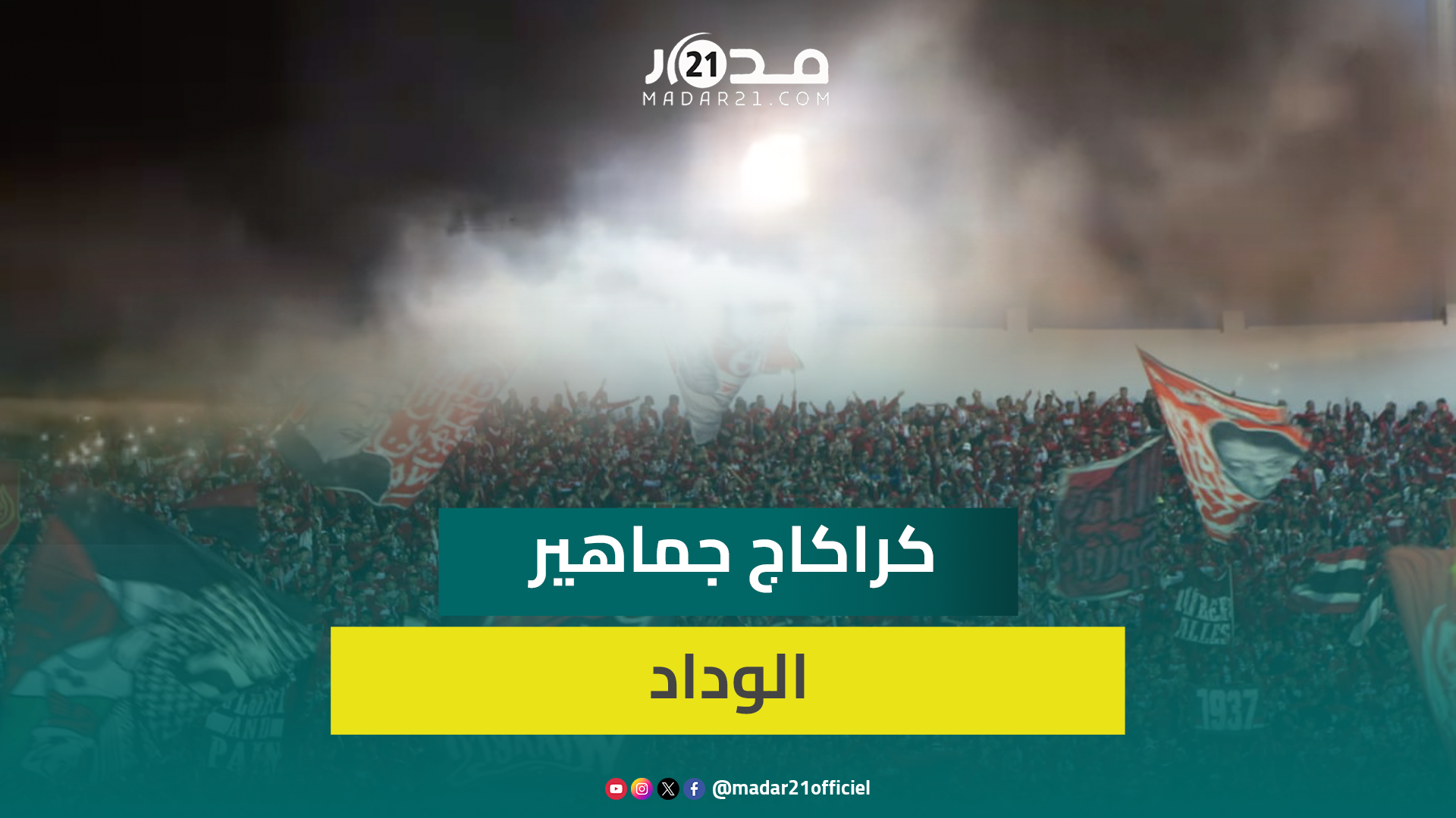 جماهير الوداد تلـ.هب المدرجات بكراكاج خيالي وأهازيج مزلزلة في الدوري المغربي