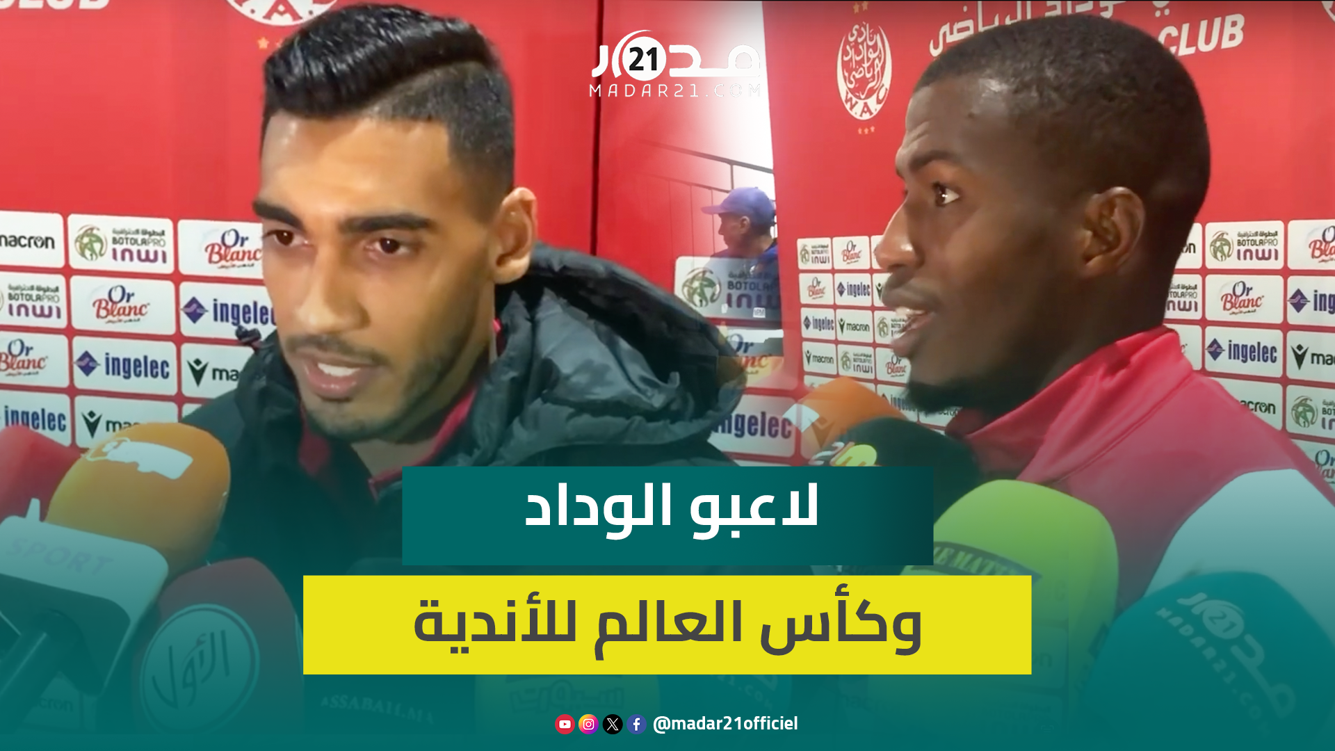 تصريحات الوداد بعد الفوز بثلاثية: لا نفكر في كأس العالم للأندية ولمسة المدرب ظهرت منذ البداية
