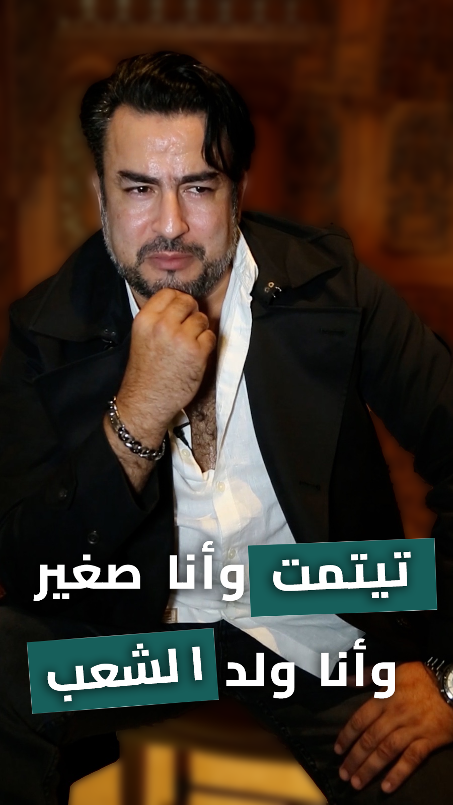 “العرندس” يفتح قلبه ويتحدث عن طفولته وأثر وفاة والده في “الفن في حياتي”