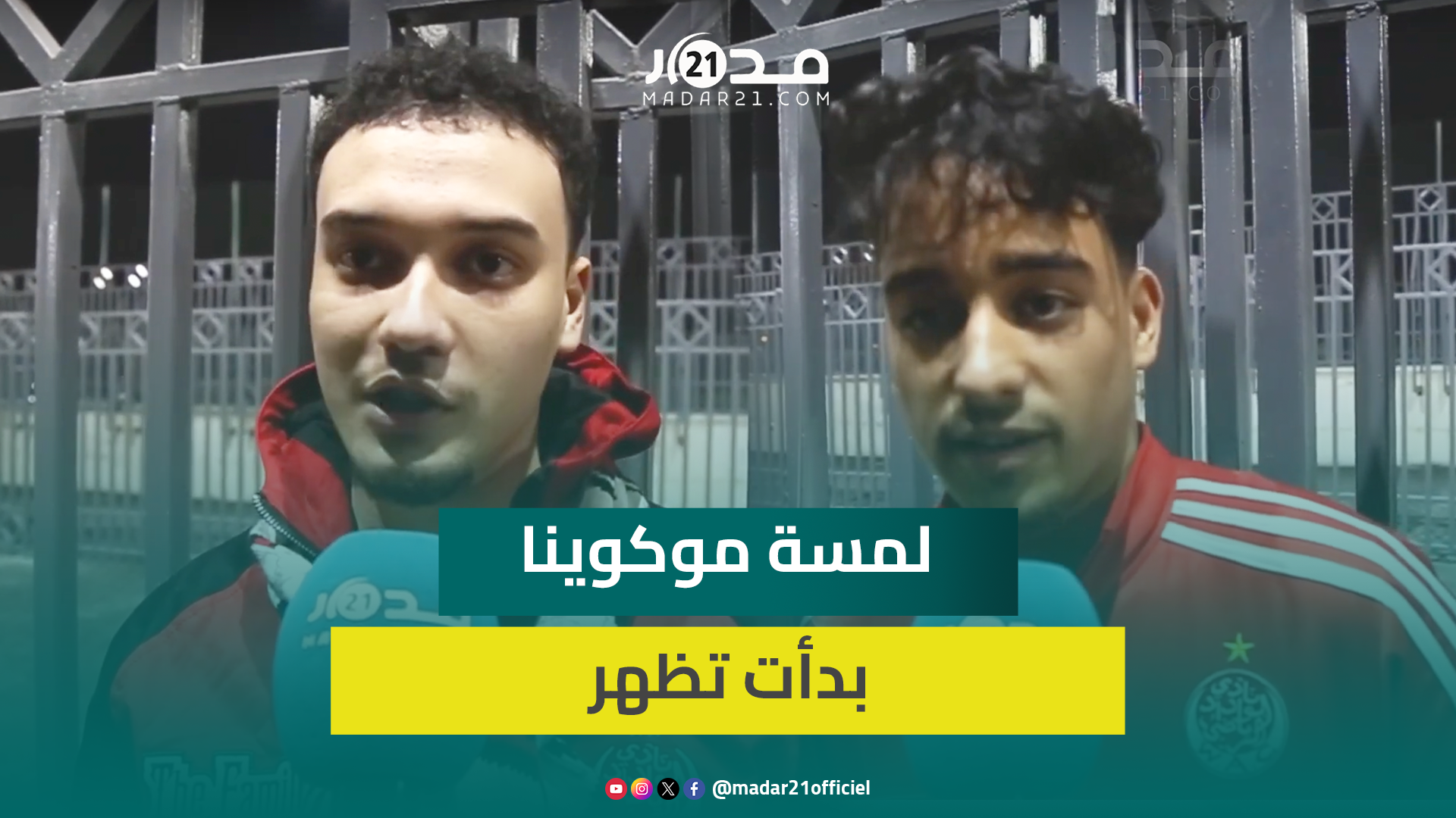 وداديون: حركاس وموهوب قادرين على إيقاف أكبر اللاعبين في كأس العالم للأندية ونحتاج انتدابات قوية