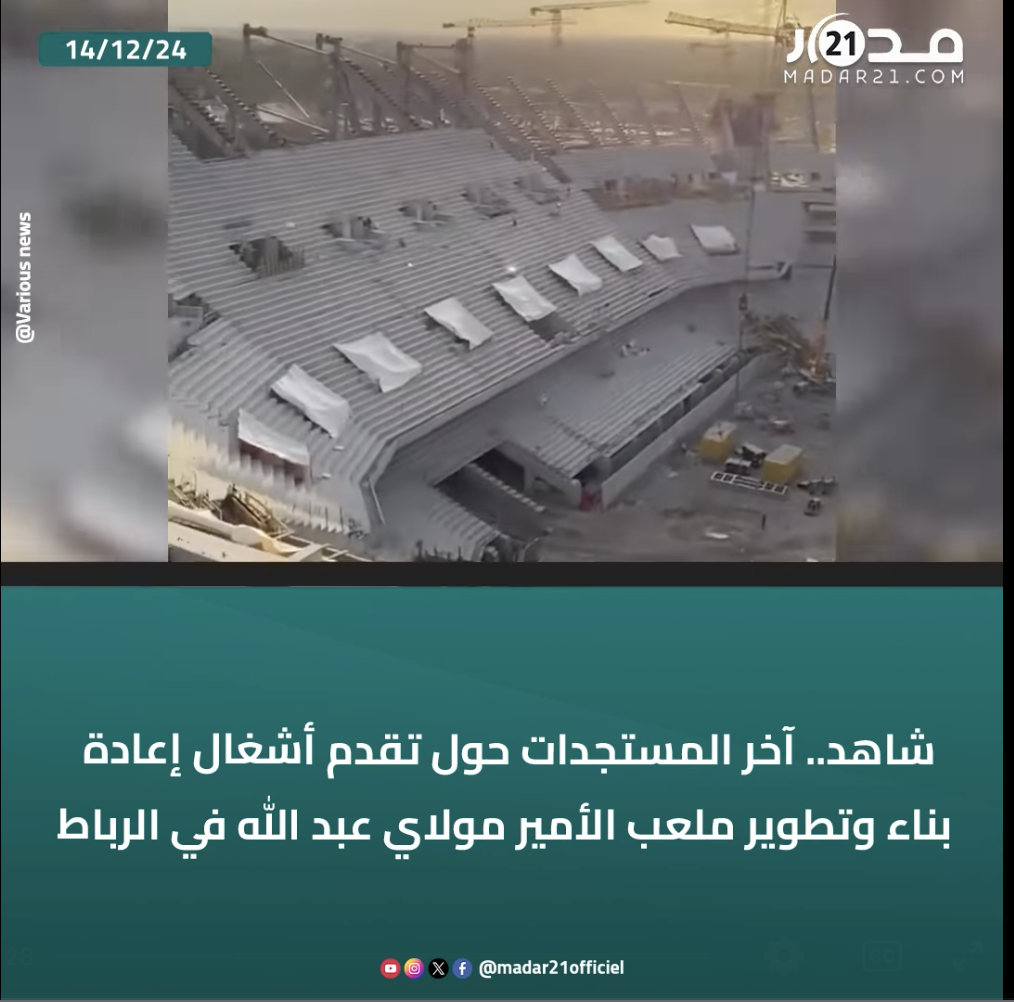 شاهد.. آخر المستجدات حول تقدم أشغال إعادة بناء وتطوير ملعب الأمير مولاي عبد الله في الرباط