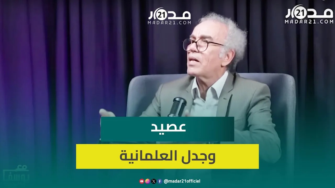 عصيد: مرجعيتنا كيفت القرآن والسنة مع السياق الأمازيغي العلماني ومرجعيتنا أكثر أصالة من الإسلاميين