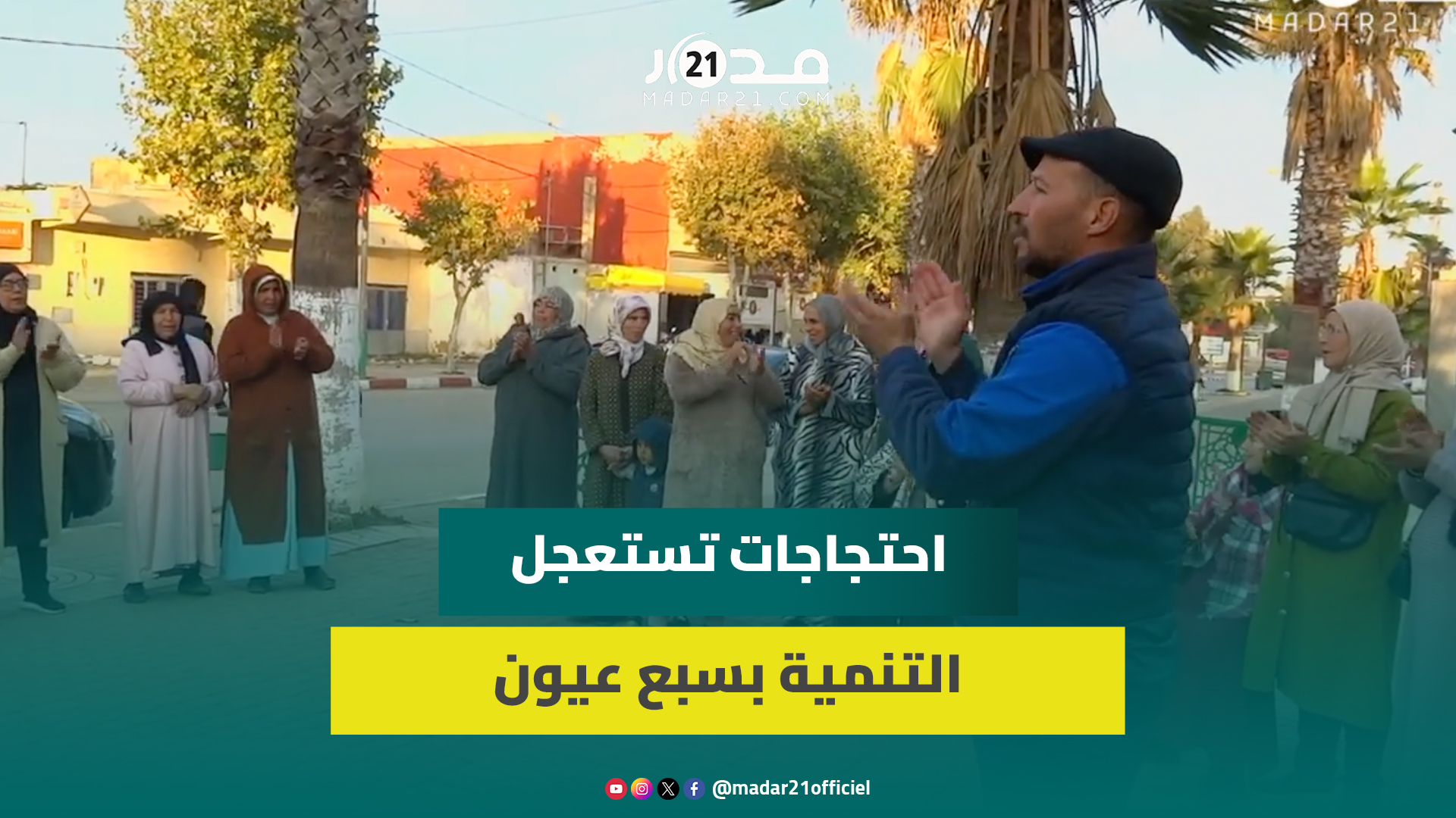 مشاريع متوقفة بسبع عيون تخرج الساكنة للاحتجاج ومطالب لعامل إقليم ىالحاجب بالتدخل “قبل فوات الأوان”