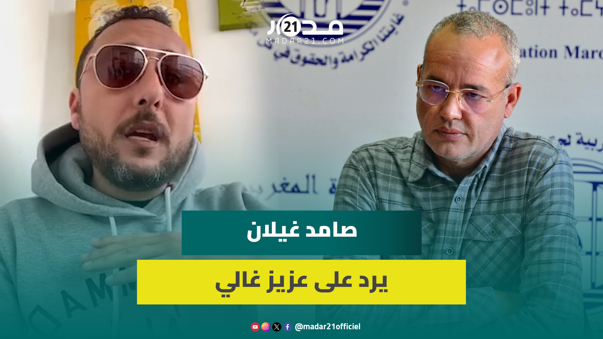 صامد يعلق على تصريح غالي بخصوص الصحراء المغربية… كيف تتحدث عن قضية وطنية ولديك انتماء لكيان خارجي